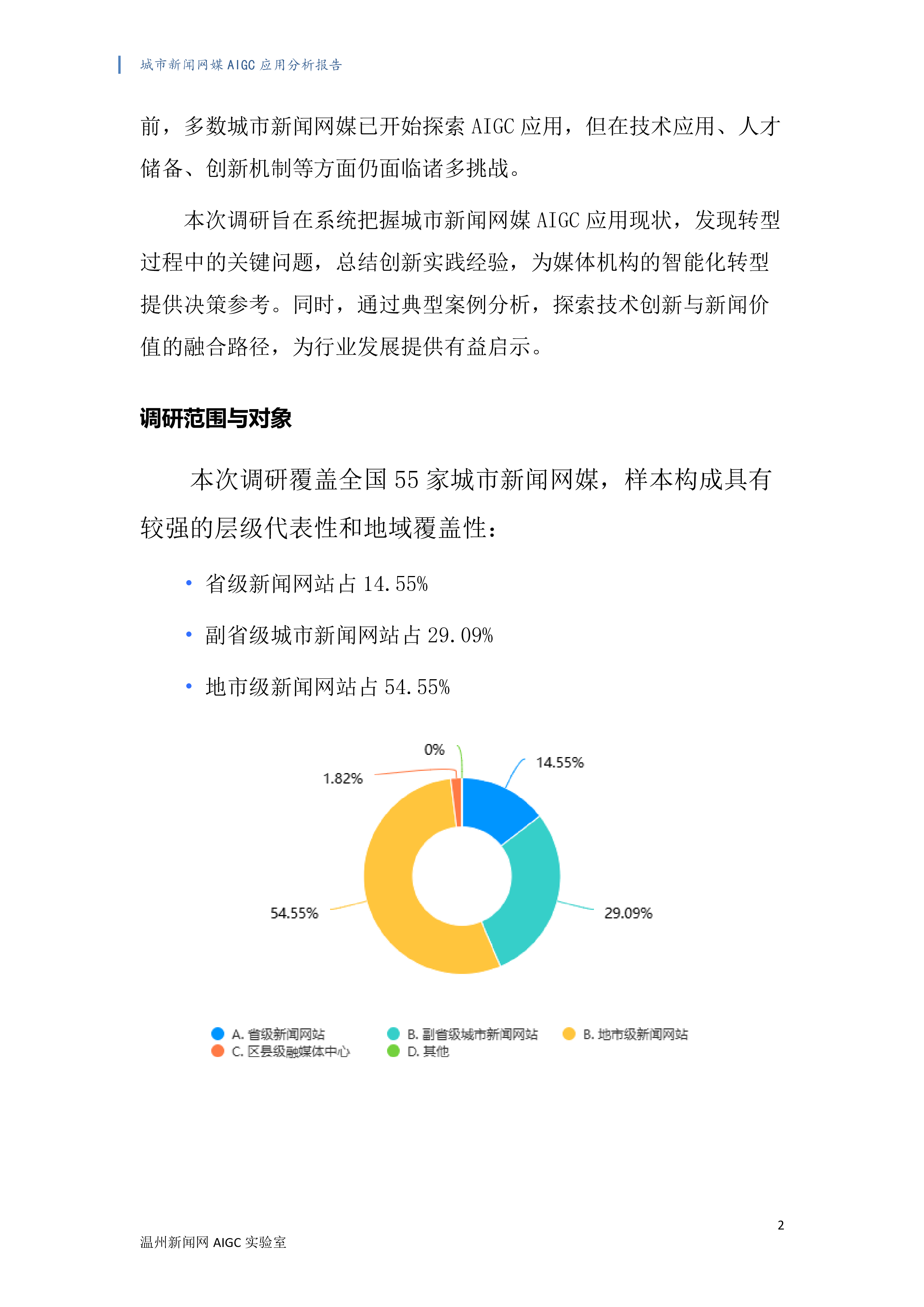 温州新闻AIGC实验室2024城市新闻网媒生成式AI应用调研分析报告67页