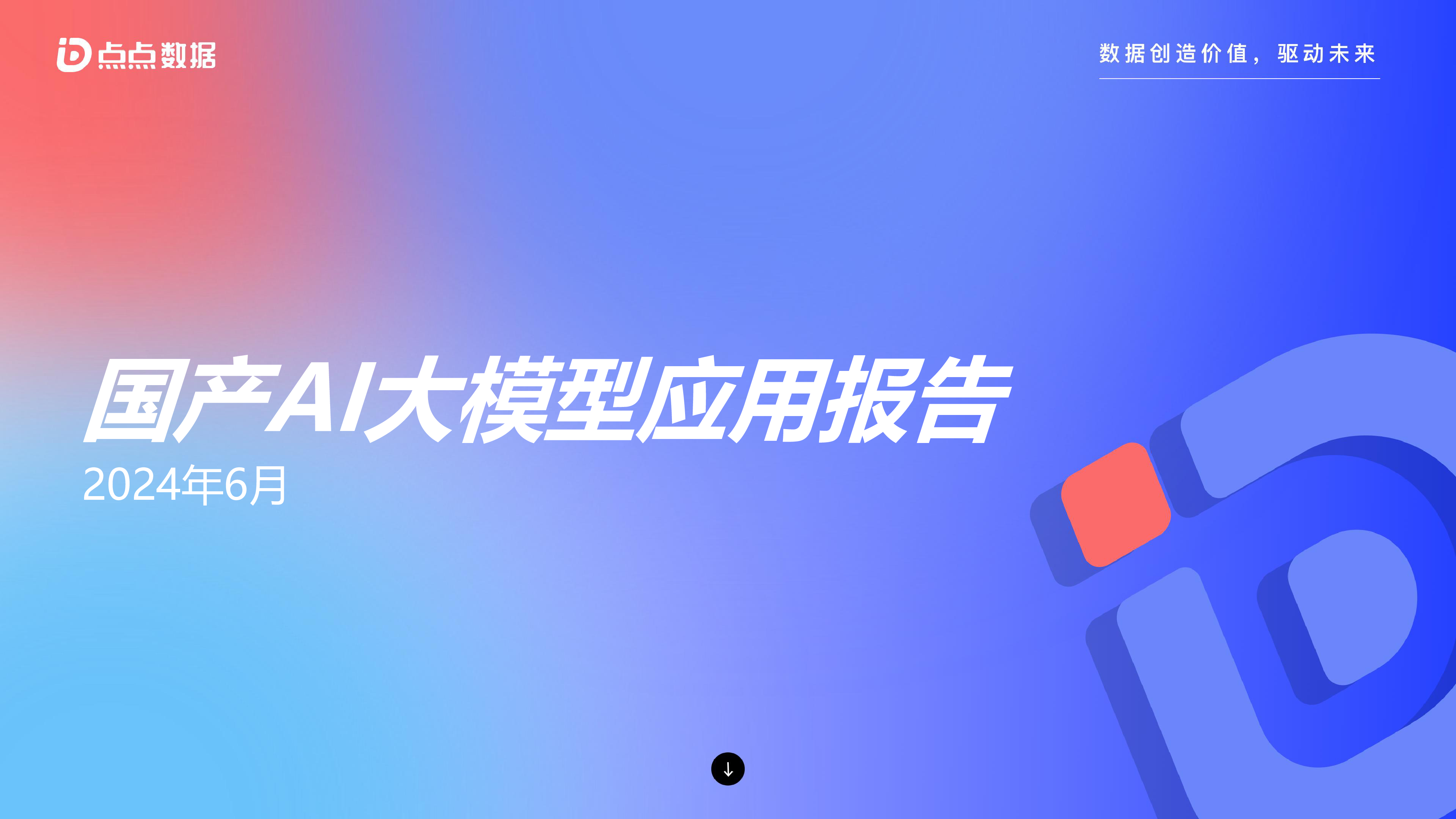 点点数据2024国产AI大模型应用报告20页