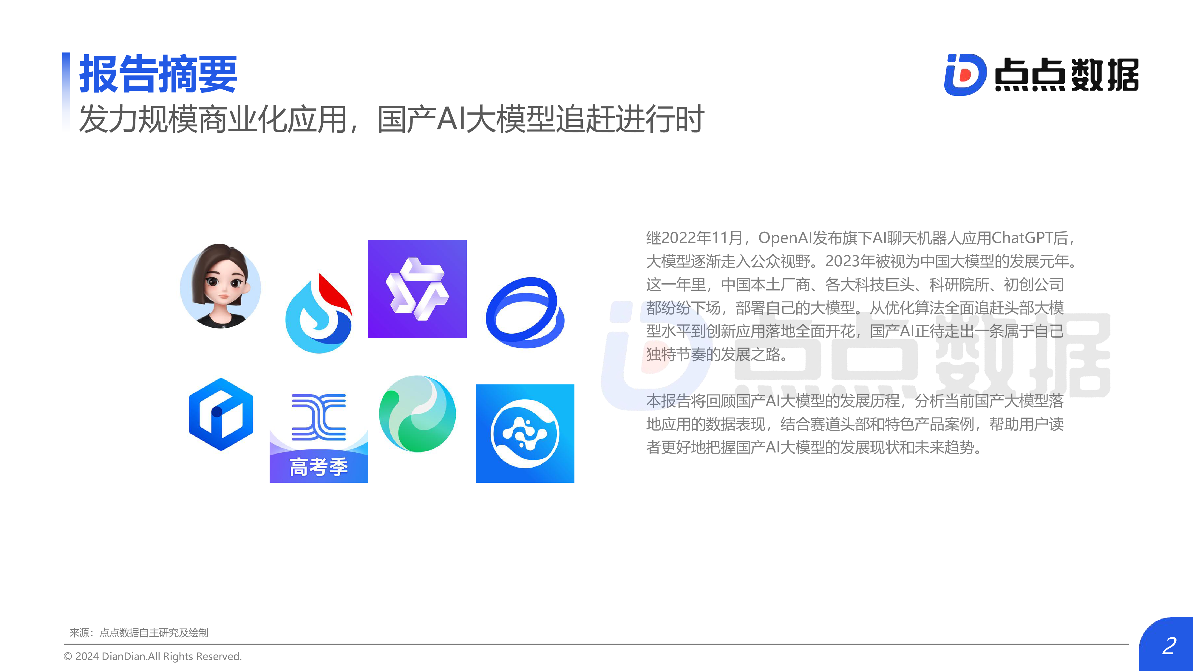 点点数据2024国产AI大模型应用报告20页