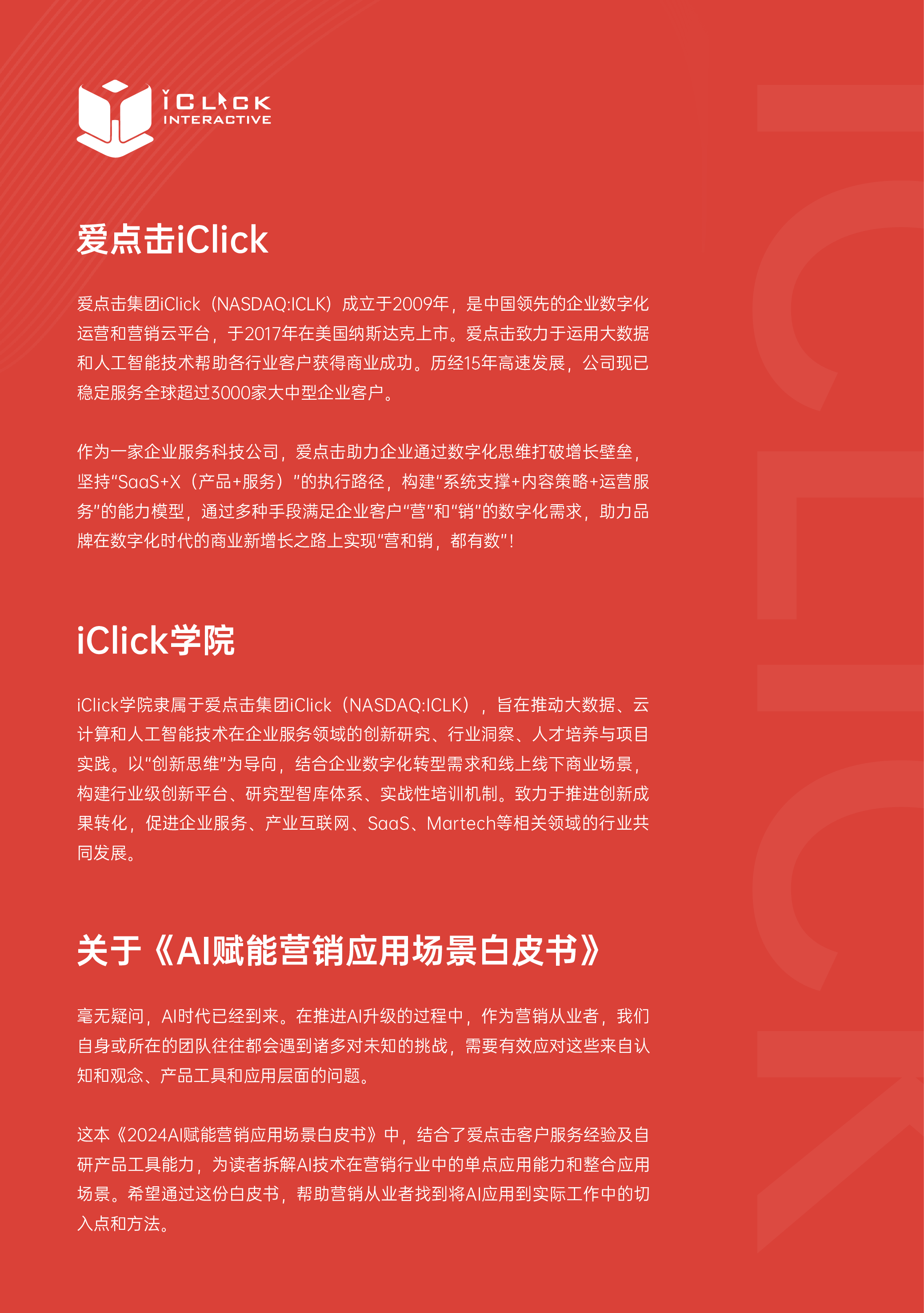 爱点击2024AI赋能营销应用场景白皮书36页