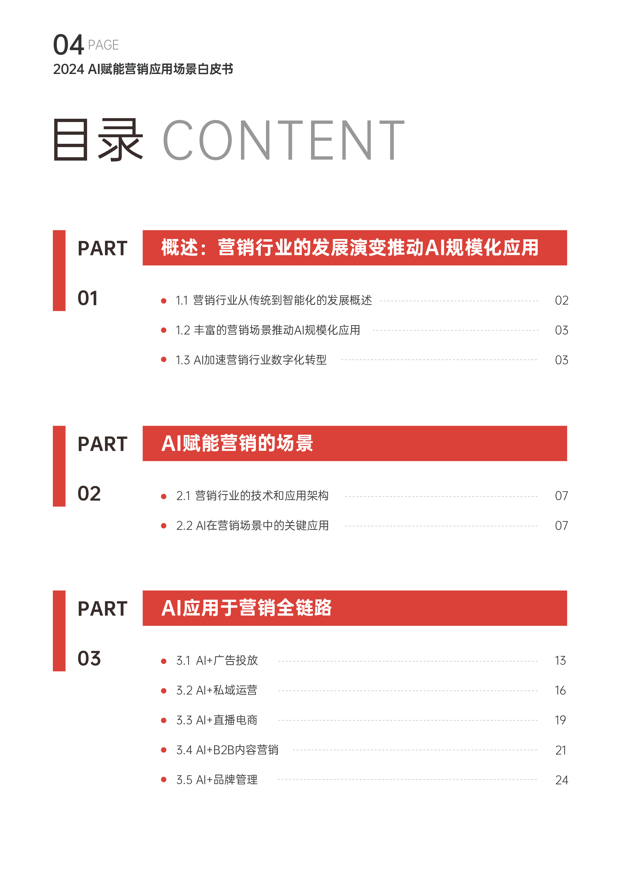 爱点击2024AI赋能营销应用场景白皮书36页