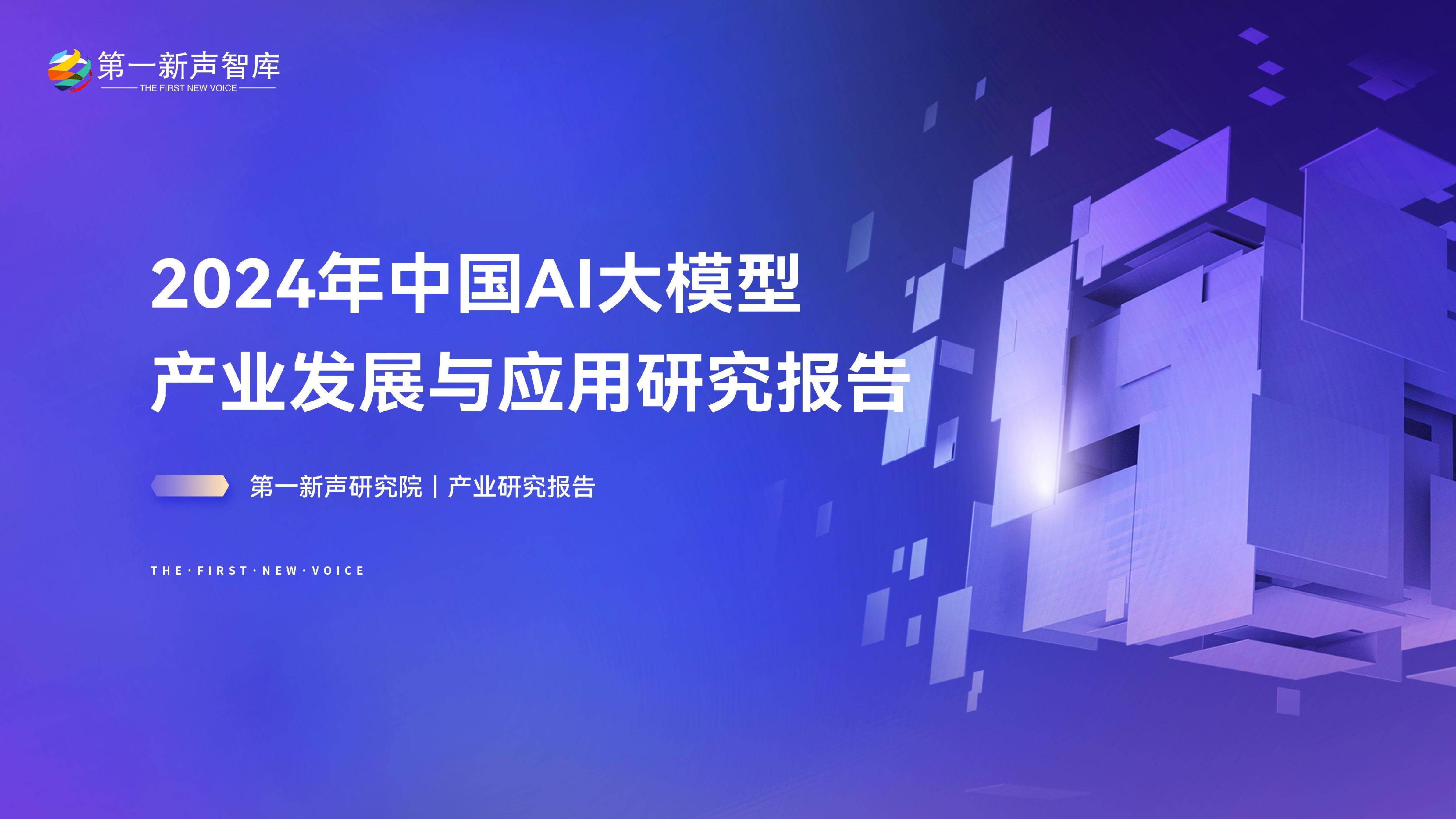 第一新声2024年中国AI大模型产业发展与应用研究报告28页