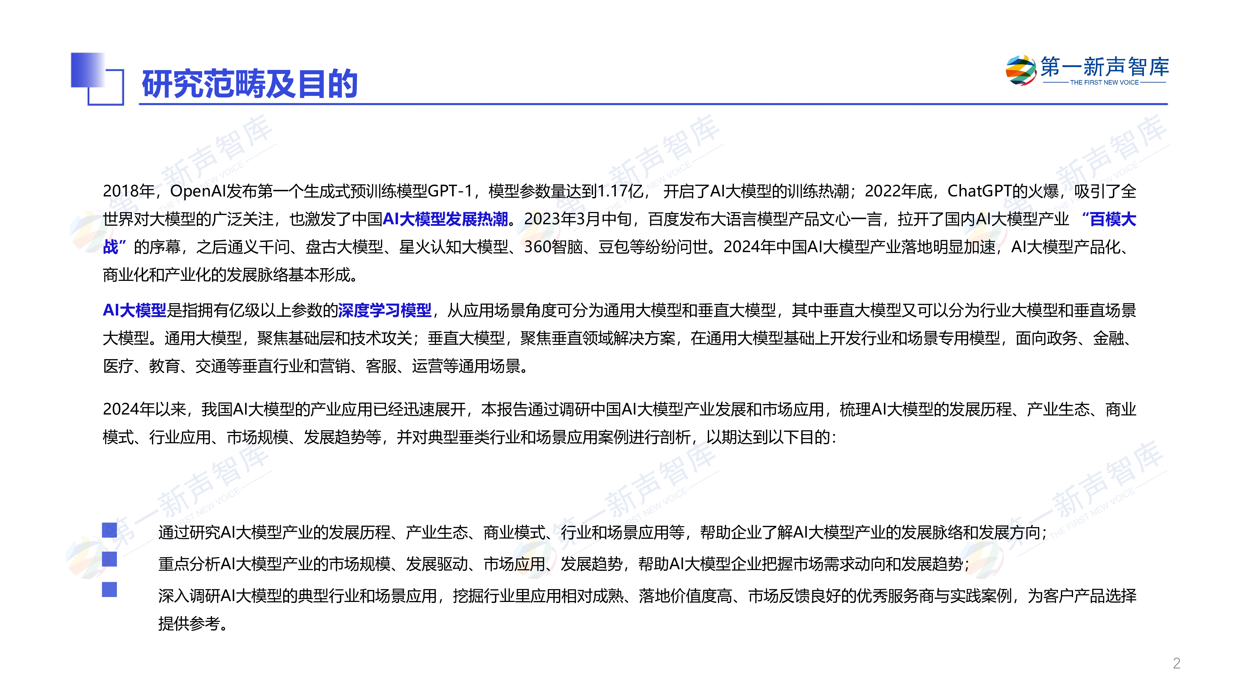 第一新声2024年中国AI大模型产业发展与应用研究报告28页
