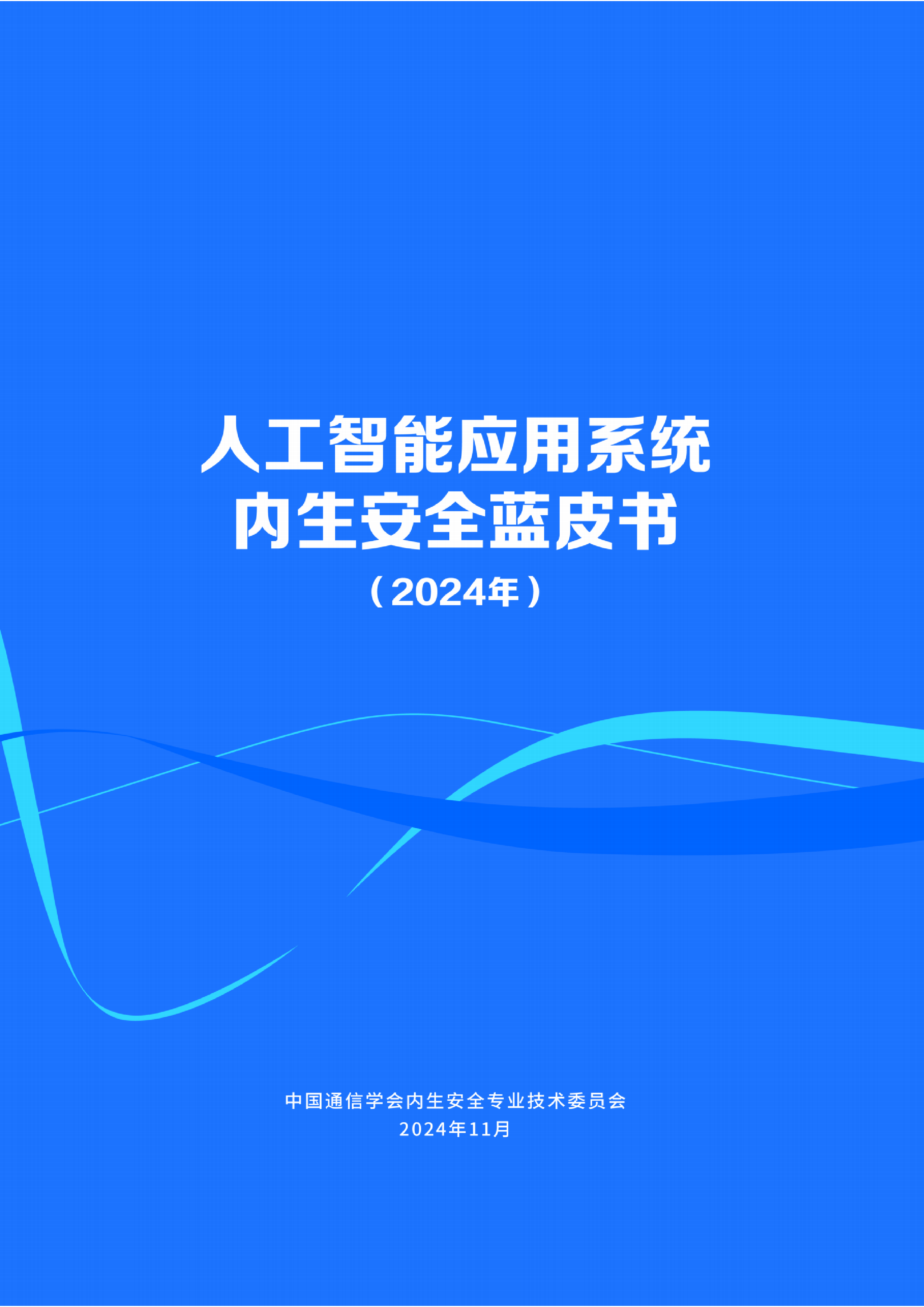 第四届网络空间内生安全学术大会2024人工智能应用系统内生安全蓝皮书88页