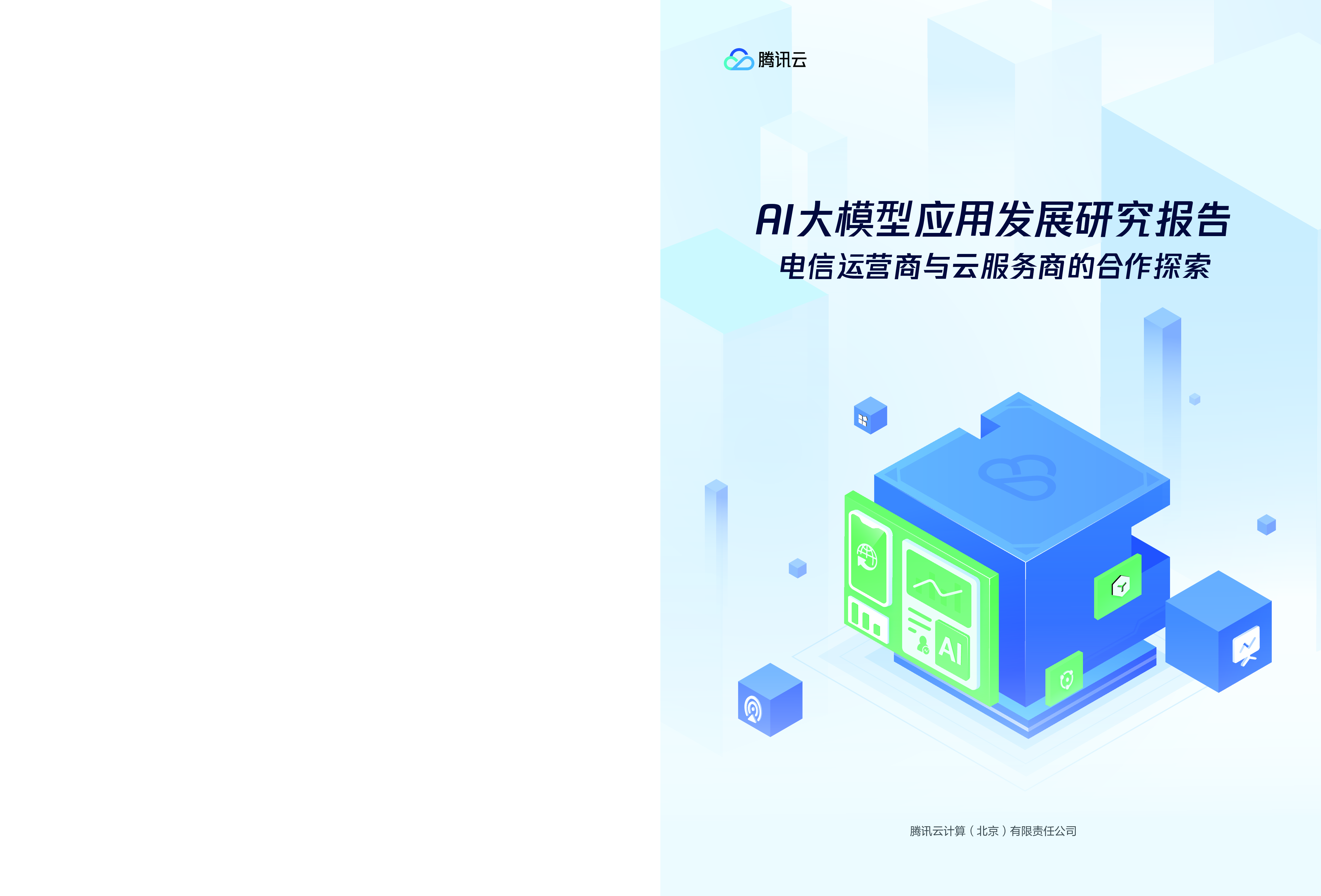 腾讯云中国信通院中国通信标准化协会2024年AI大模型应用发展研究报告58页