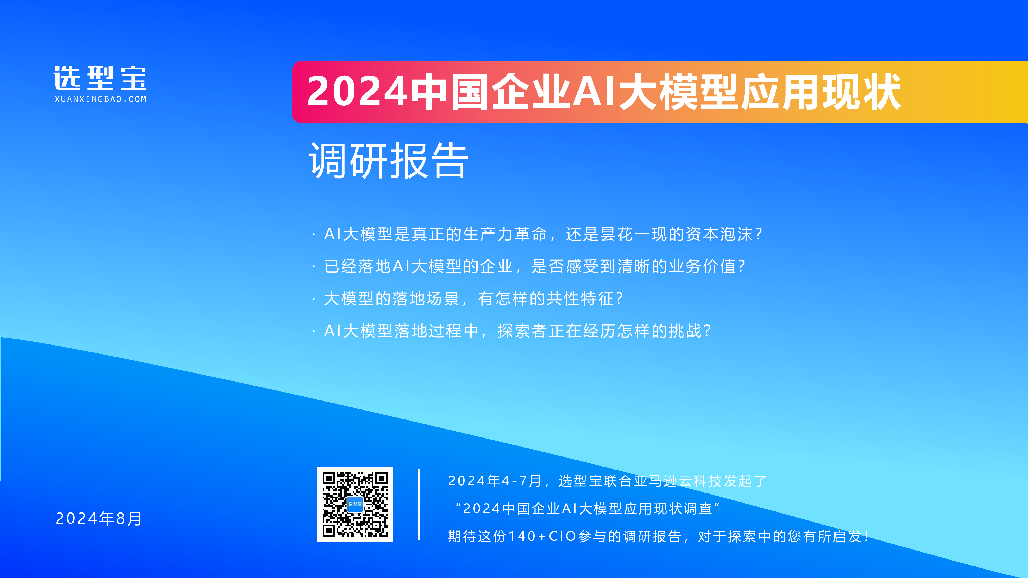 选型宝2024中国企业AI大模型落地应用现状调研报告32页