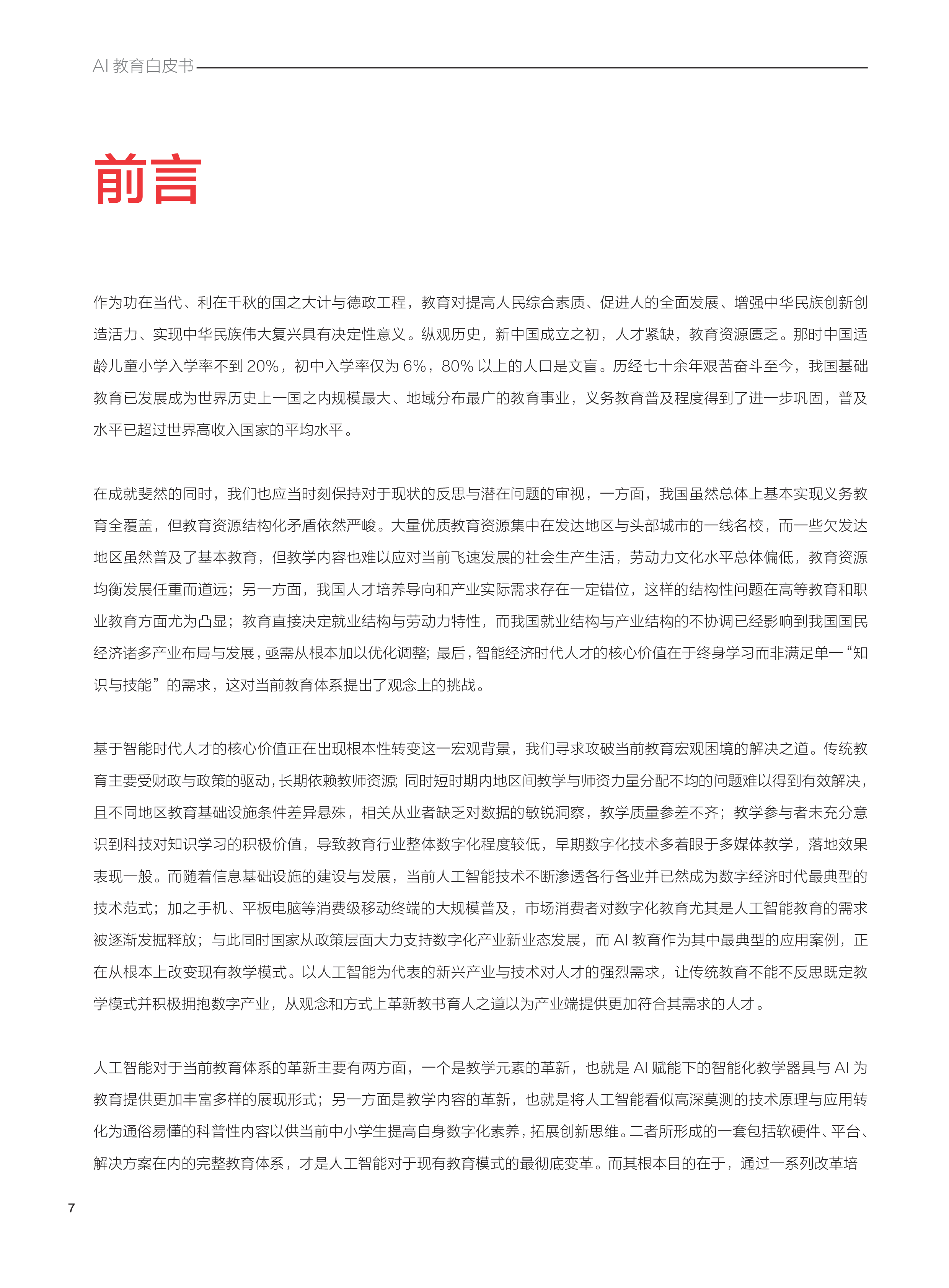 SenseTimeAI教育白皮书智能时代的教育变革与创新实践59页
