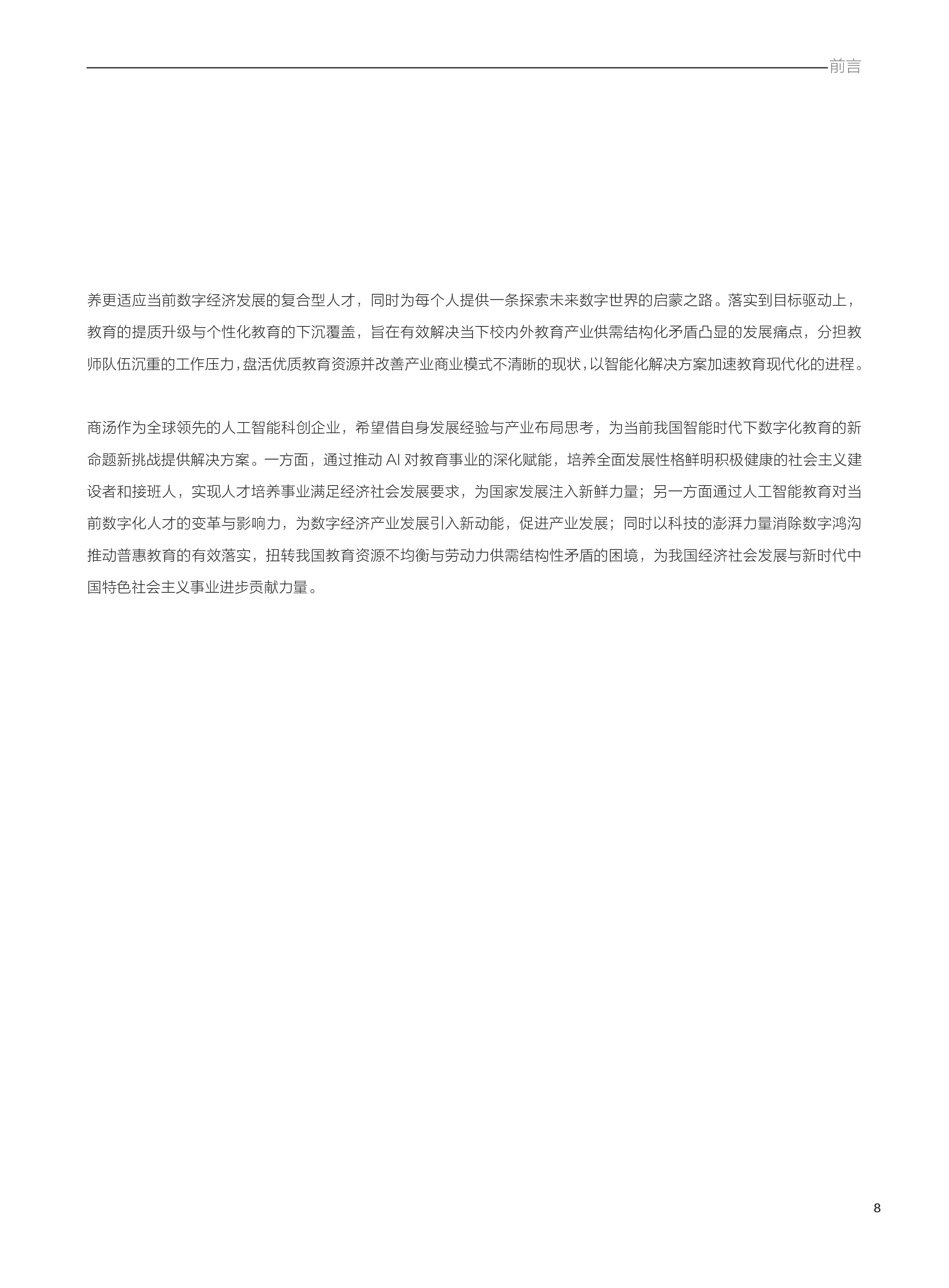 SenseTimeAI教育白皮书智能时代的教育变革与创新实践59页