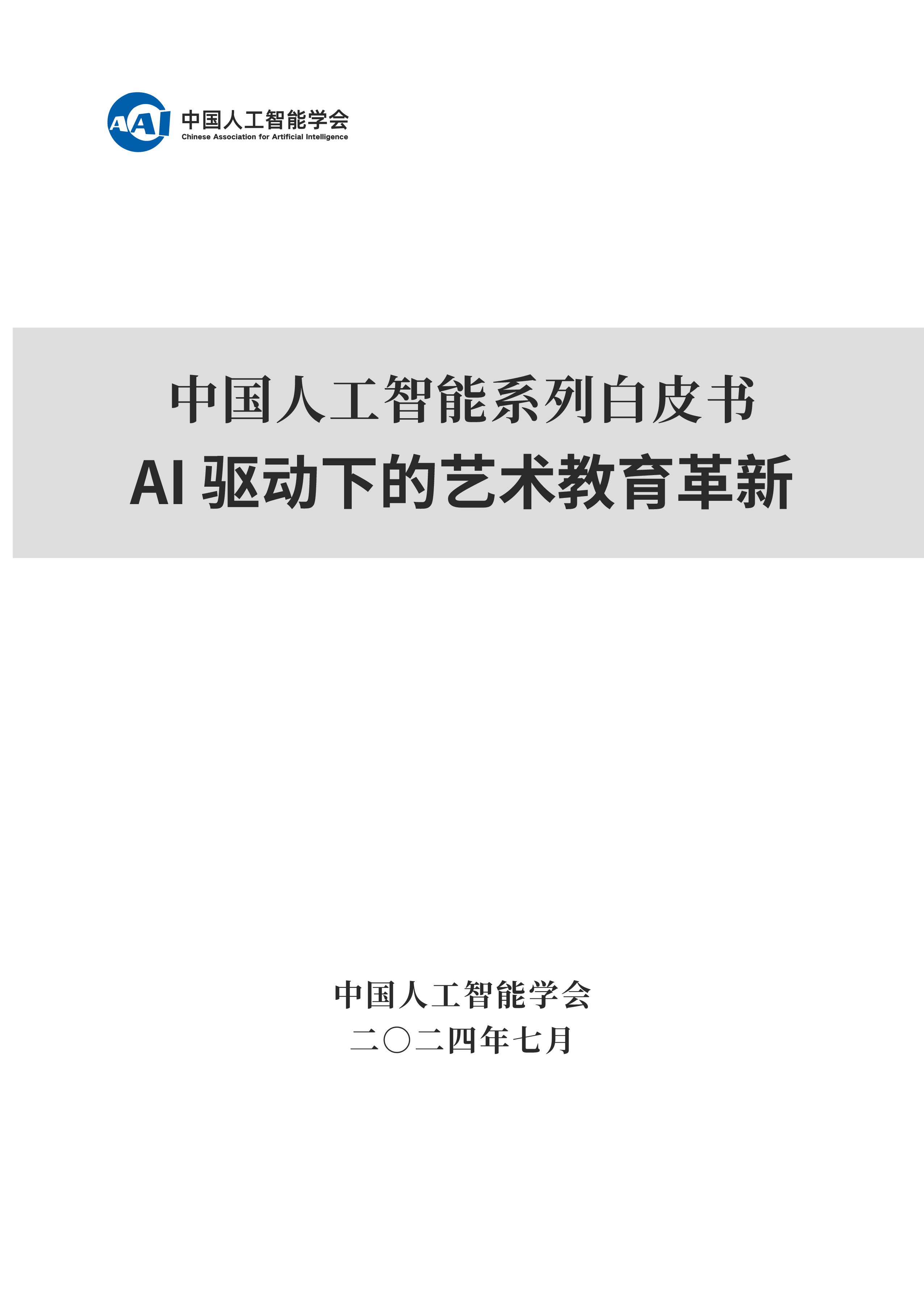 中国人工智能学会2024中国人工智能系列白皮书-AI驱动下的艺术教育革新217页
