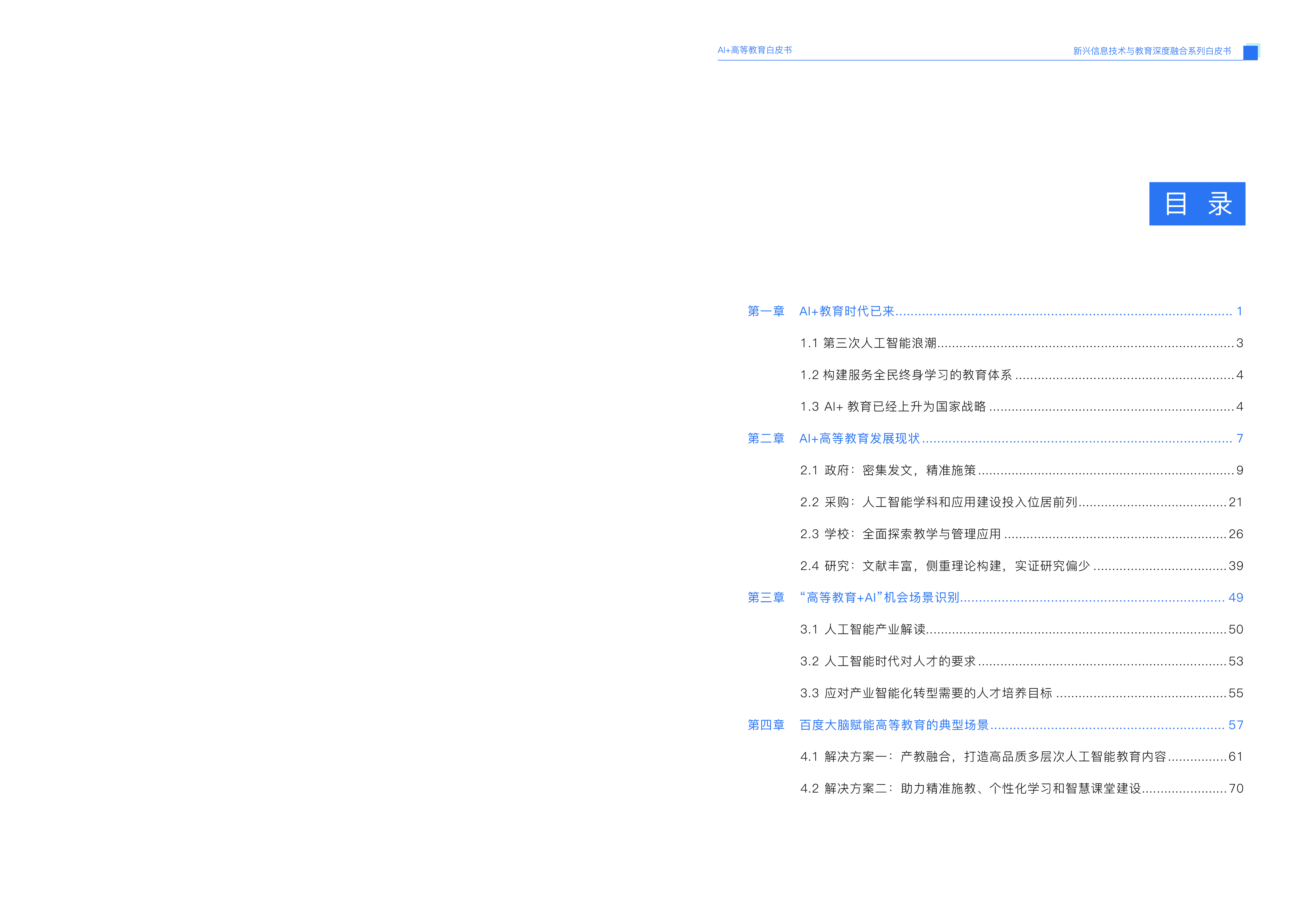 国家开放大学AI高等教育发展与应用白皮书100页