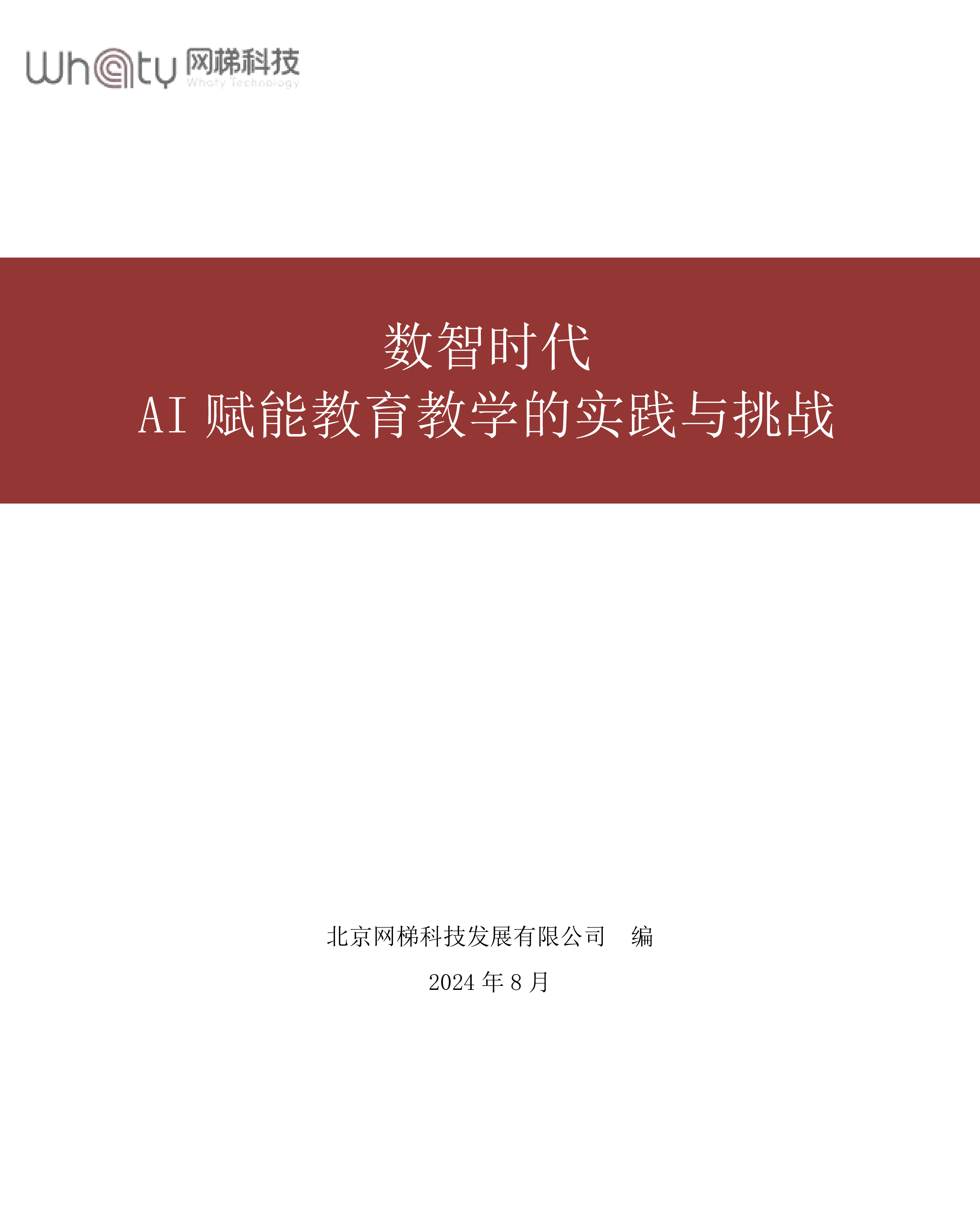 网梯科技2024数智时代AI赋能教育教学的实践与挑战白皮书24页