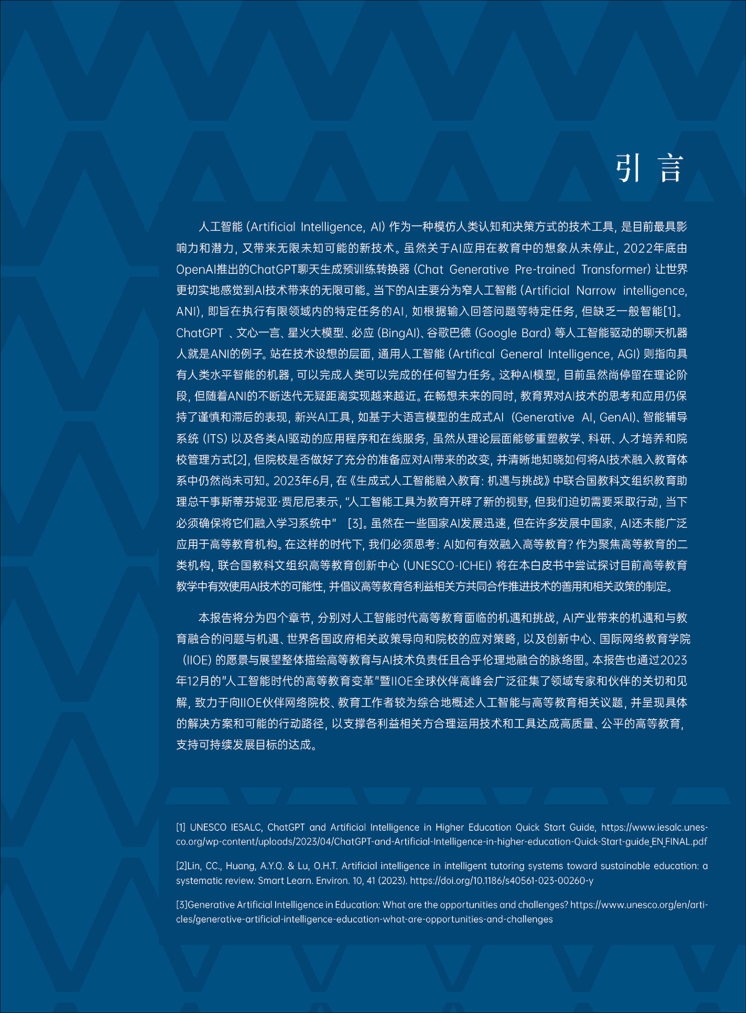 联合国教科文组织2024人工智能时代的高等教育白皮书48页