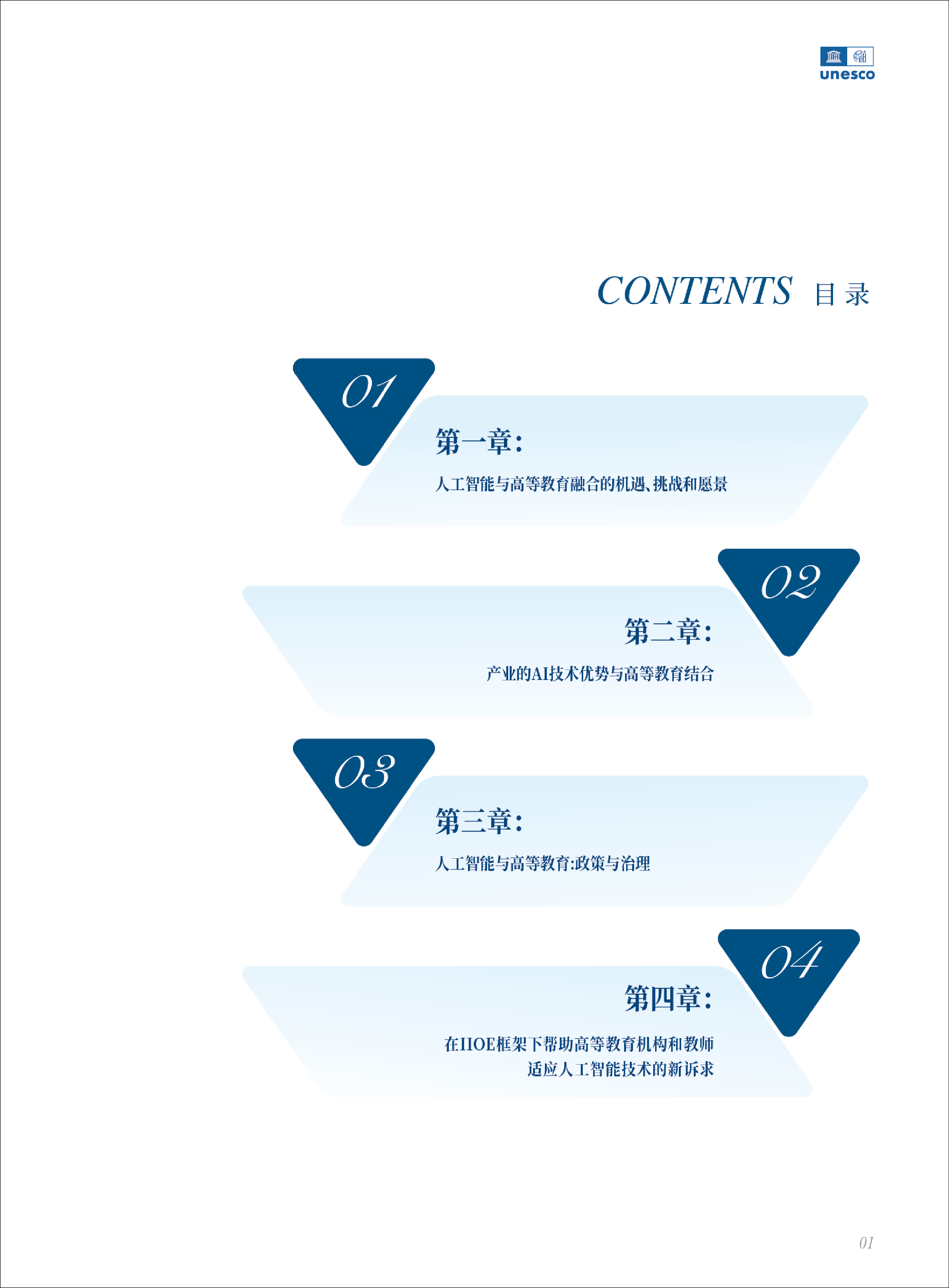 联合国教科文组织2024人工智能时代的高等教育白皮书48页