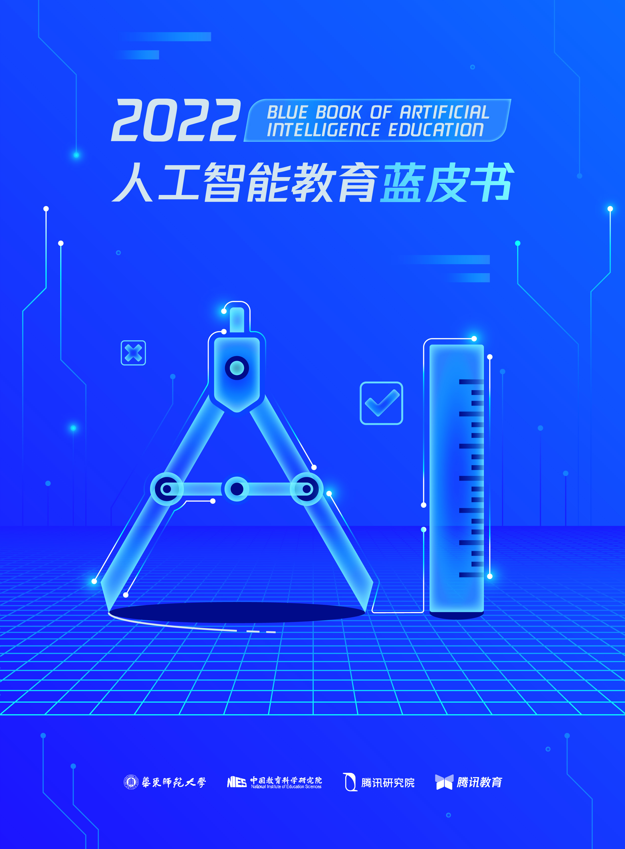 腾讯研究院2022人工智能教育蓝皮书168页