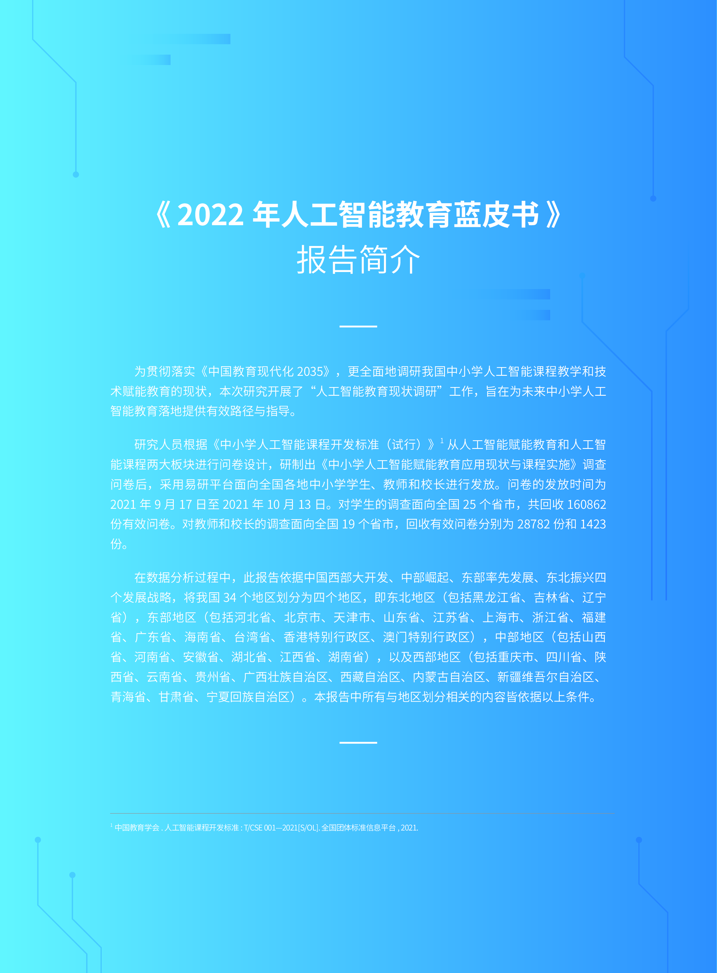 腾讯研究院2022人工智能教育蓝皮书168页