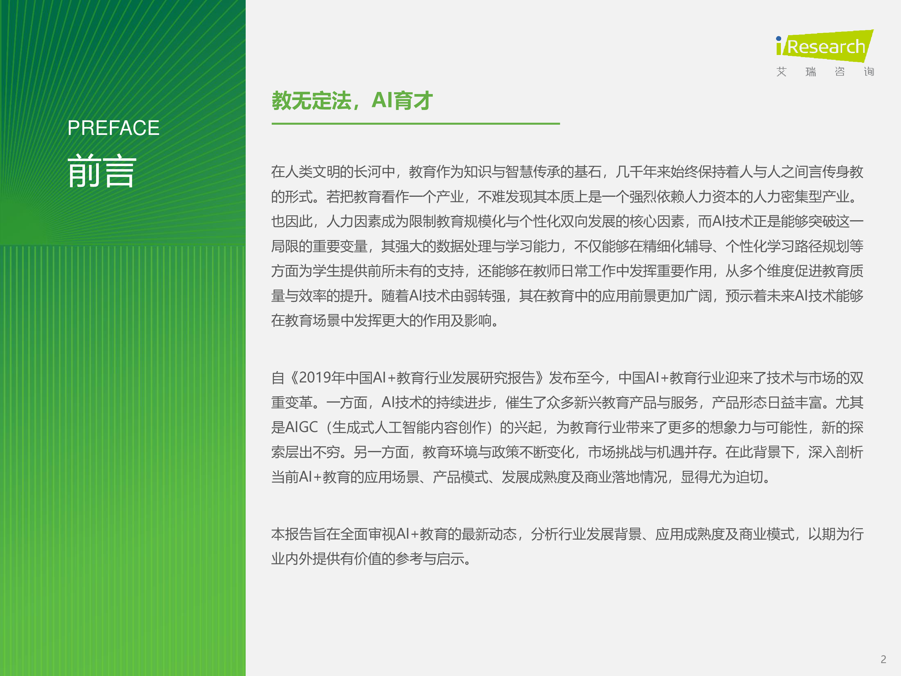 艾瑞咨询2024年中国AI教育行业发展研究报告69页