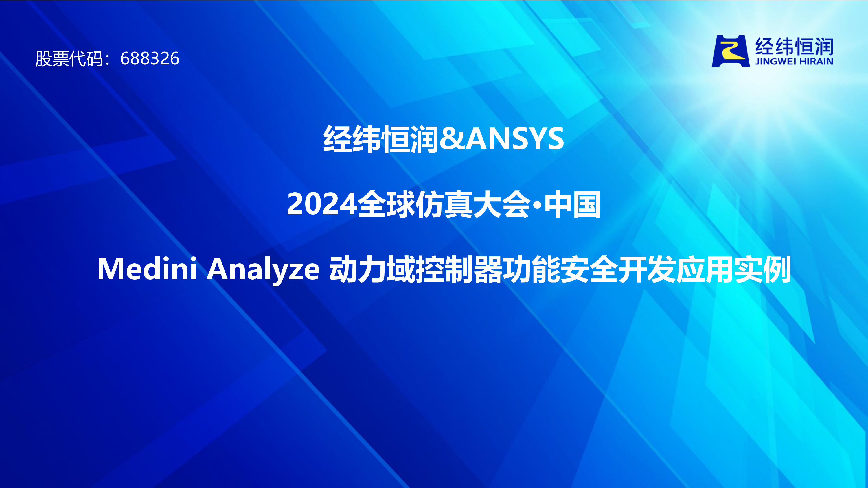 medinianalyze动力域控制器功能安全开发应用实例_鞠思泉