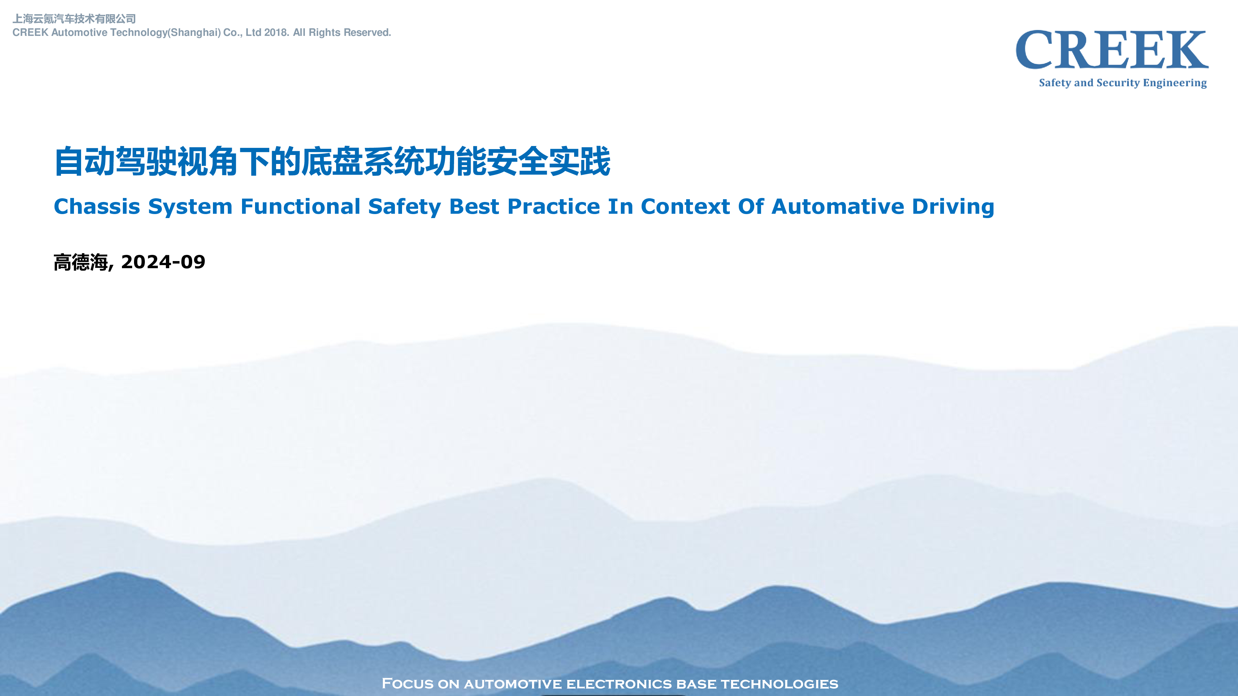 自动驾驶视角下的底盘系统功能安全实践_高德海