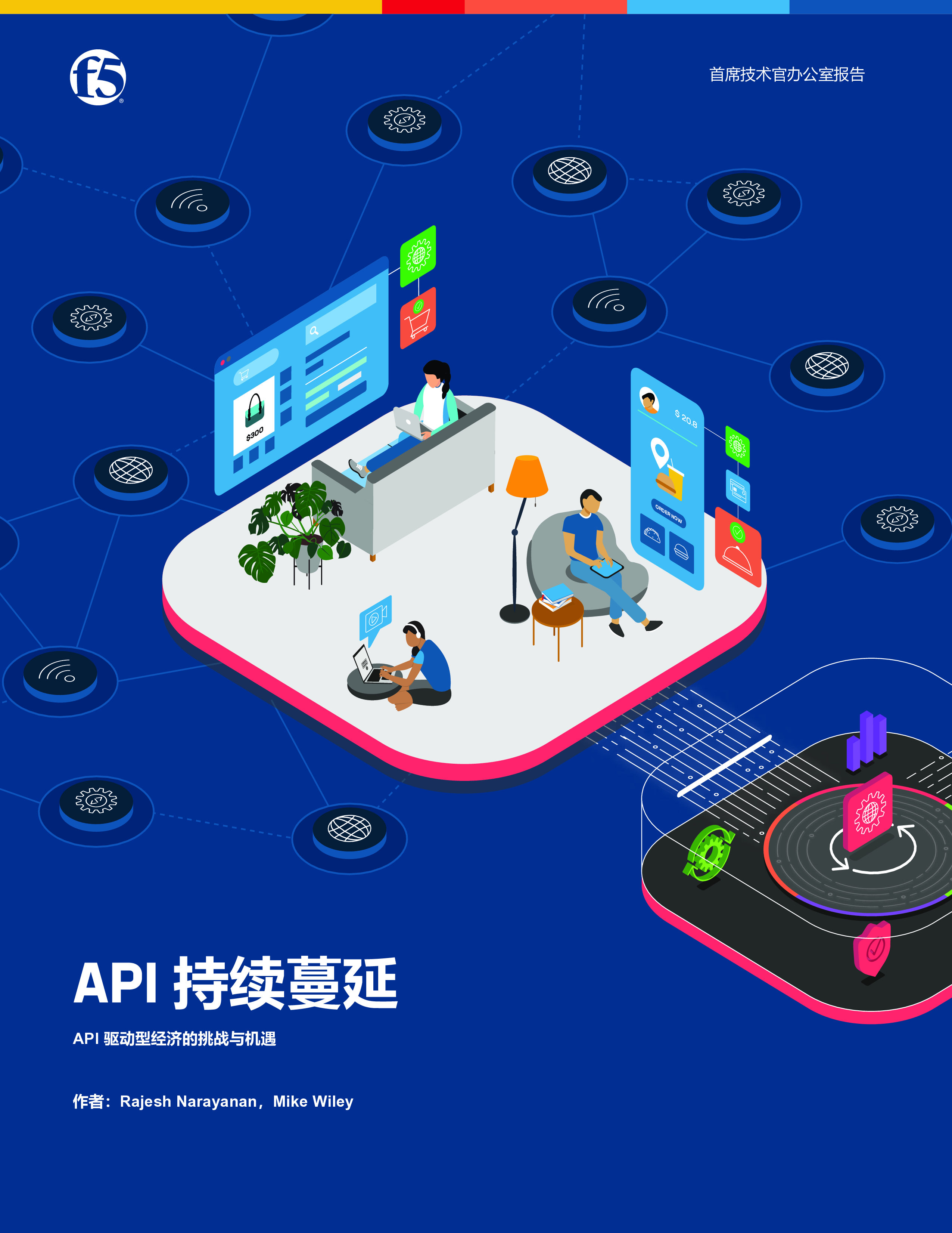 F5API持续蔓延白皮书26页