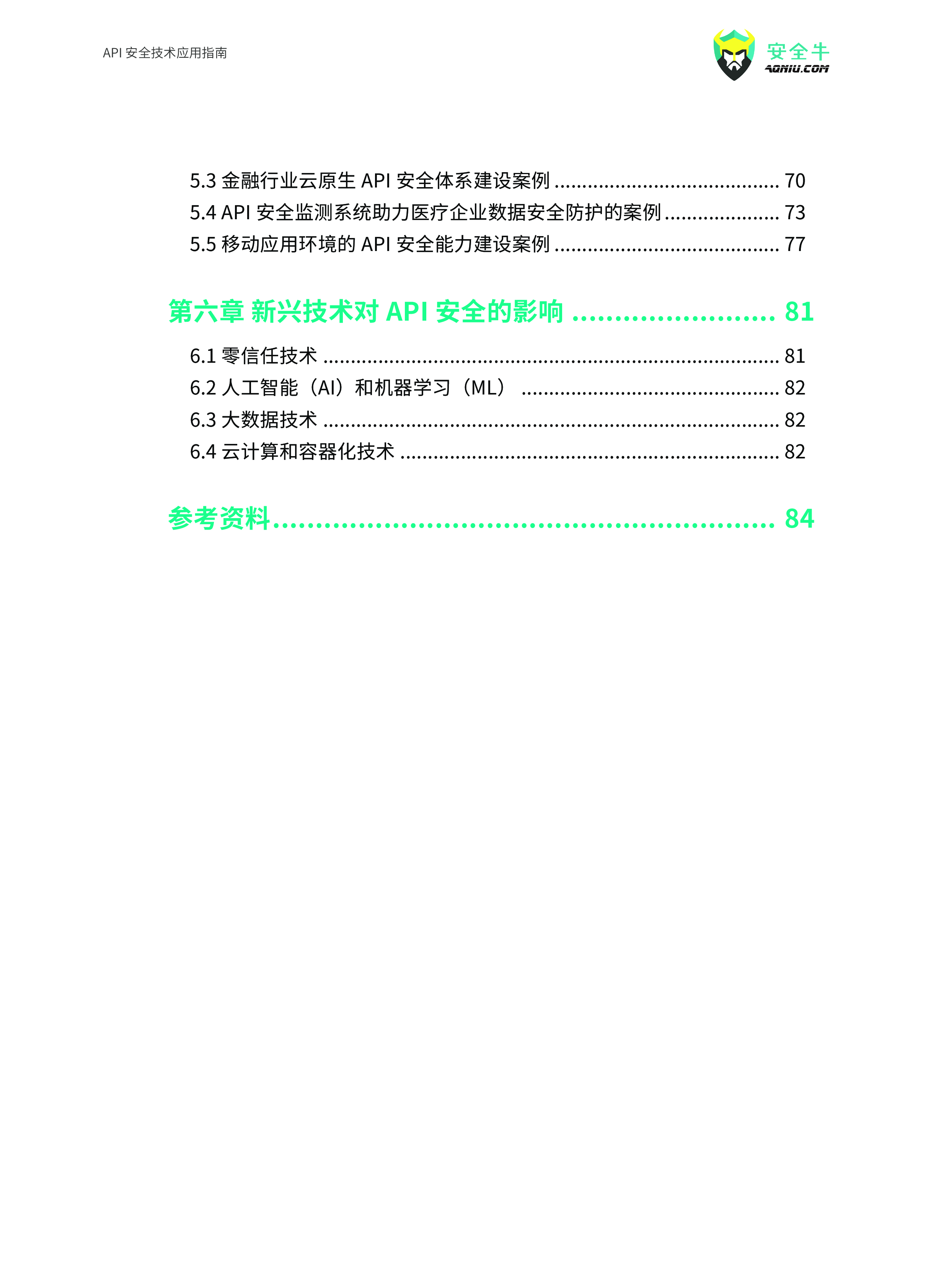 安全牛API安全技术应用指南2024版86页