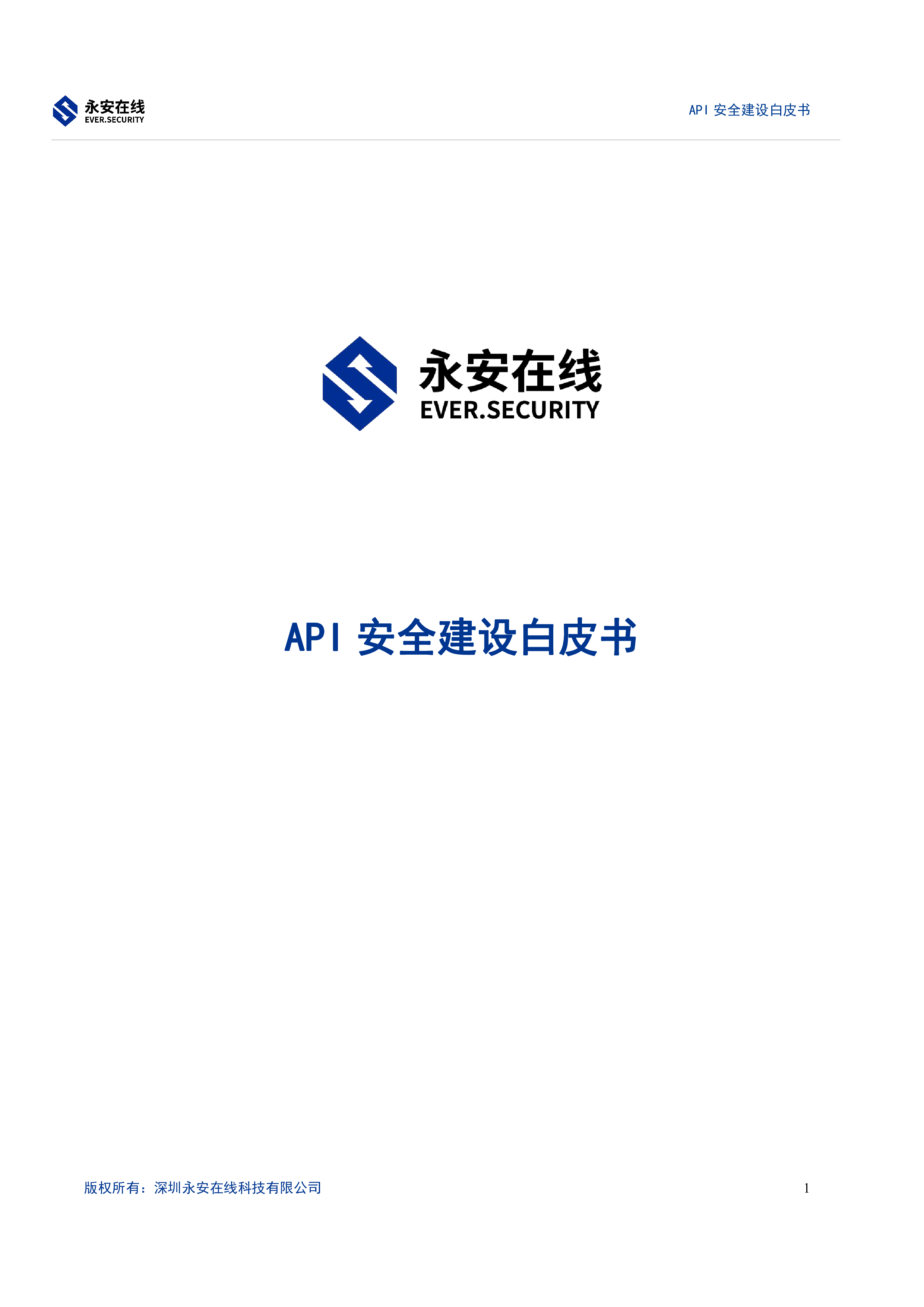 永安在线2022API安全建设白皮书22页