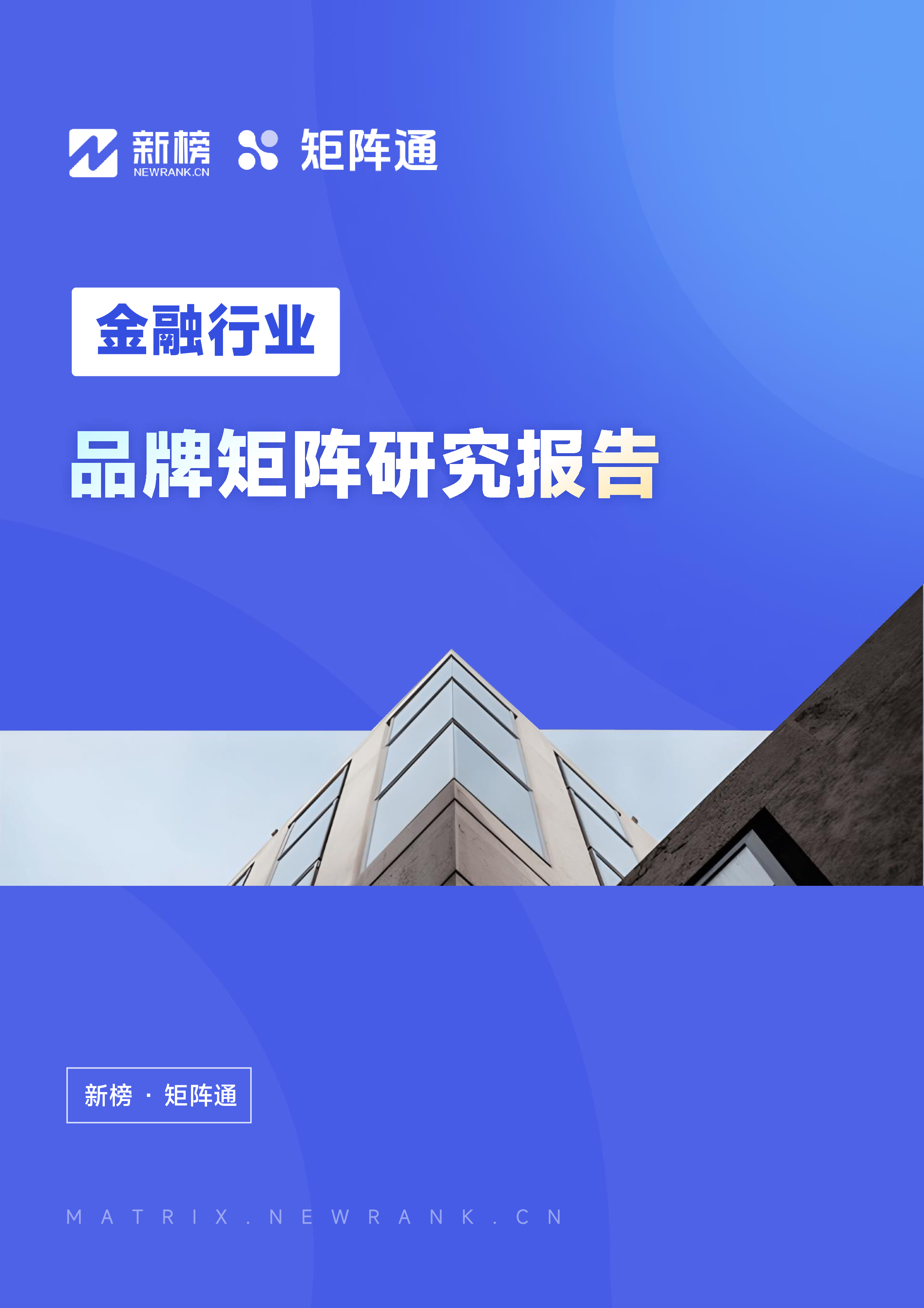 新榜矩阵通2024金融行业品牌矩阵研究报告27页