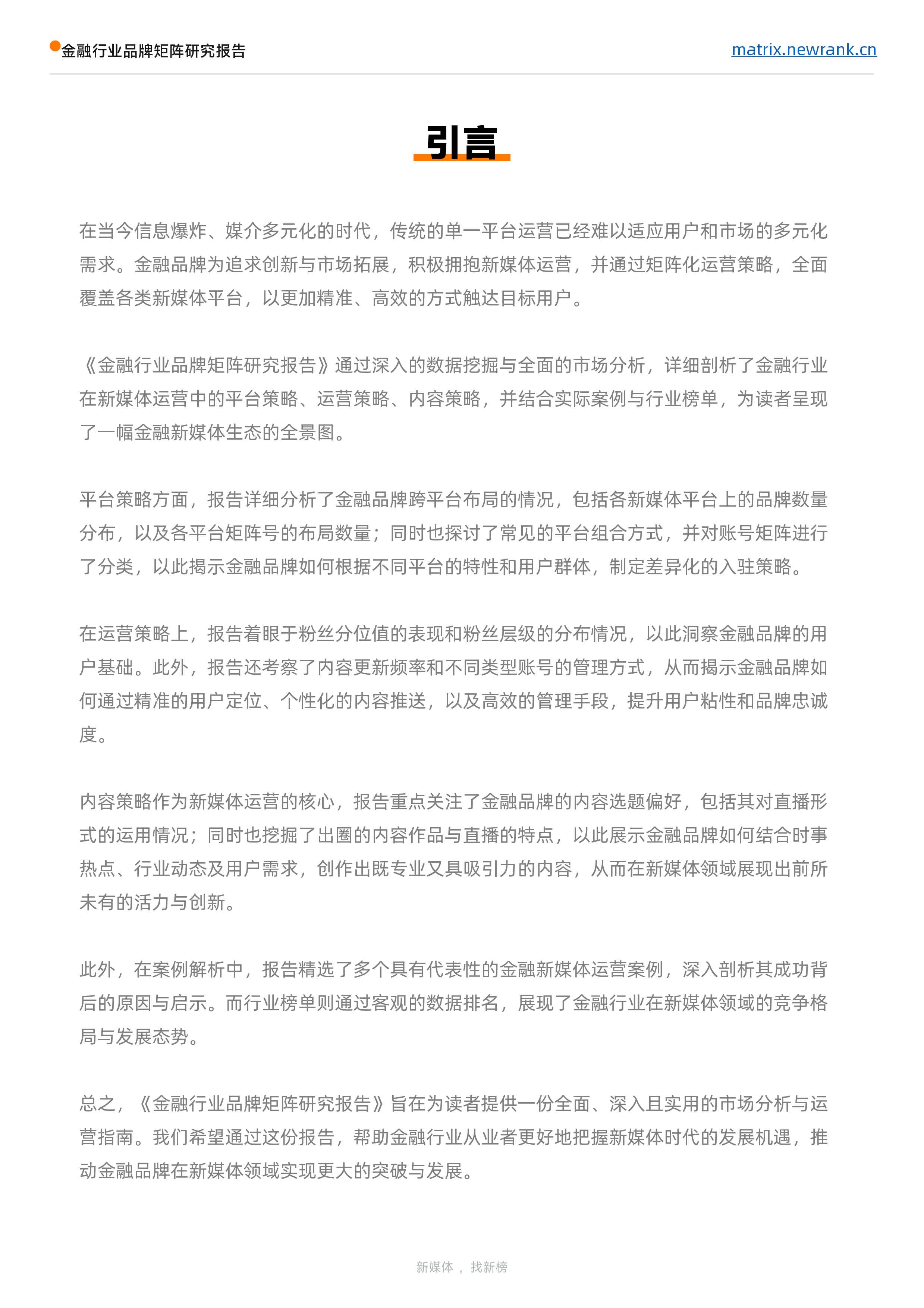 新榜矩阵通2024金融行业品牌矩阵研究报告27页