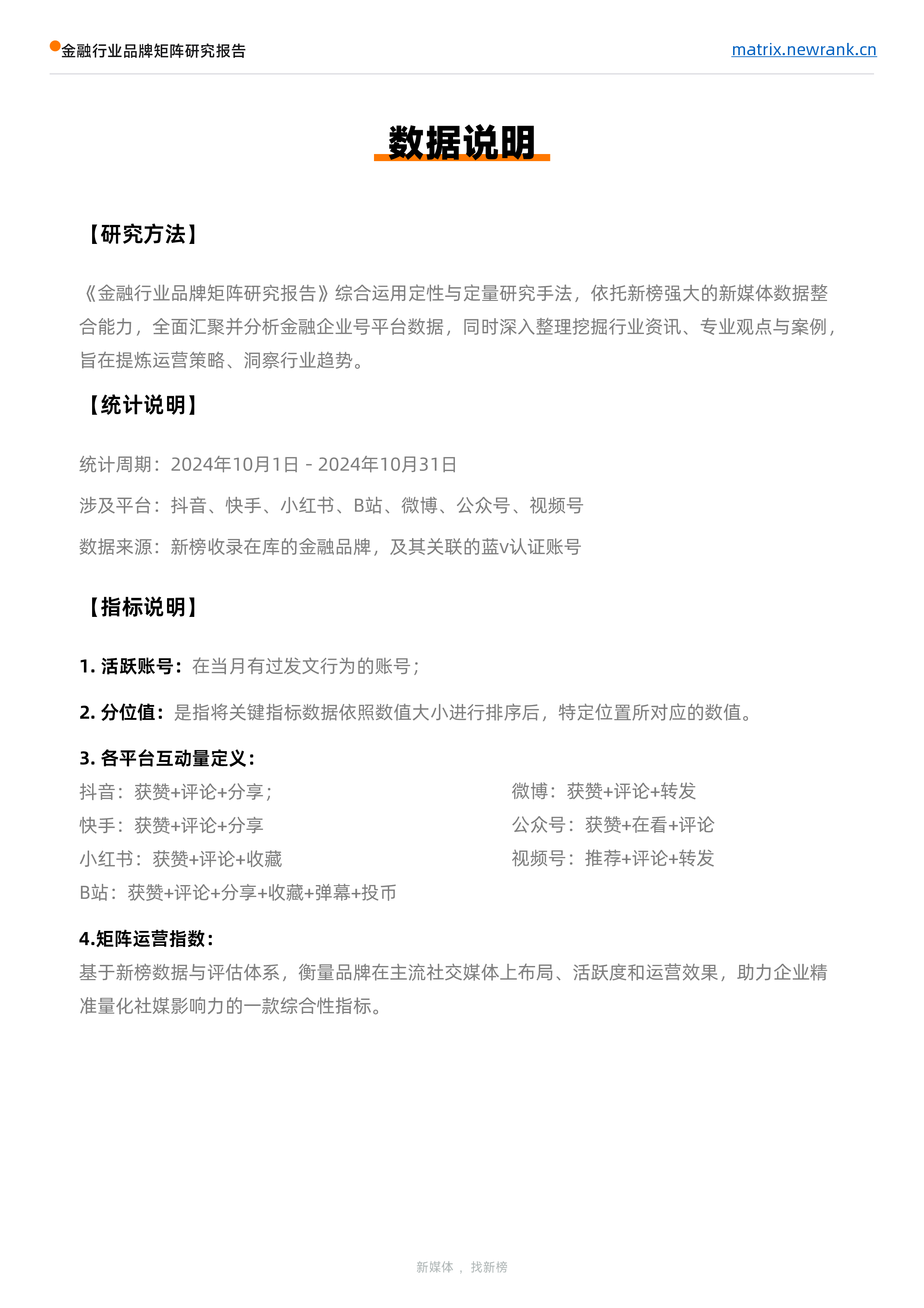 新榜矩阵通2024金融行业品牌矩阵研究报告27页