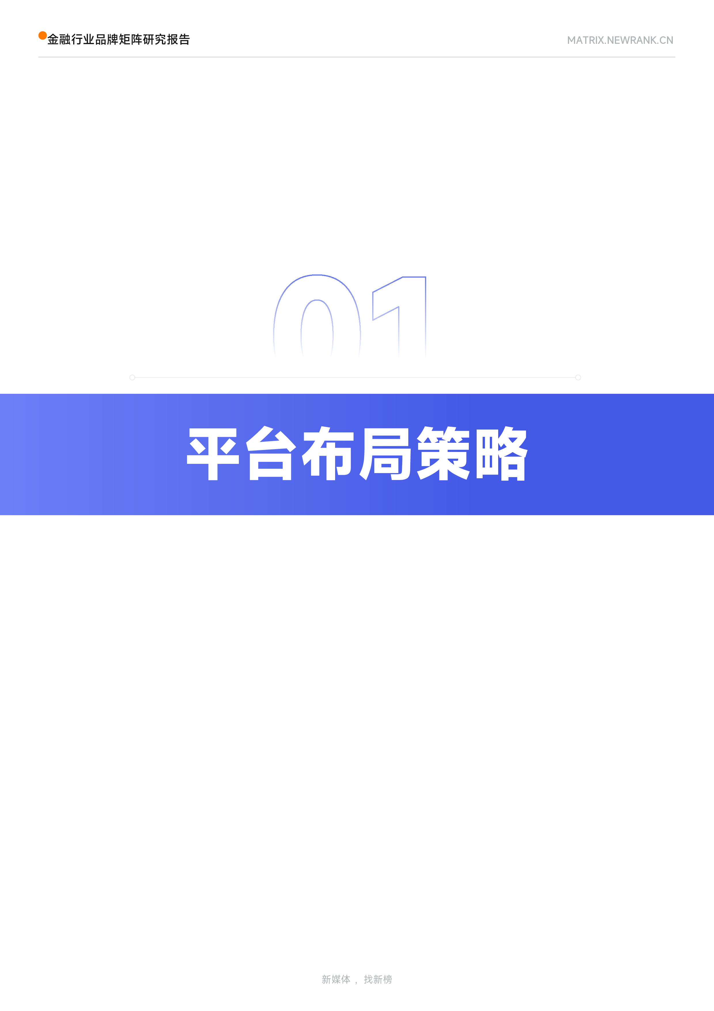新榜矩阵通2024金融行业品牌矩阵研究报告27页