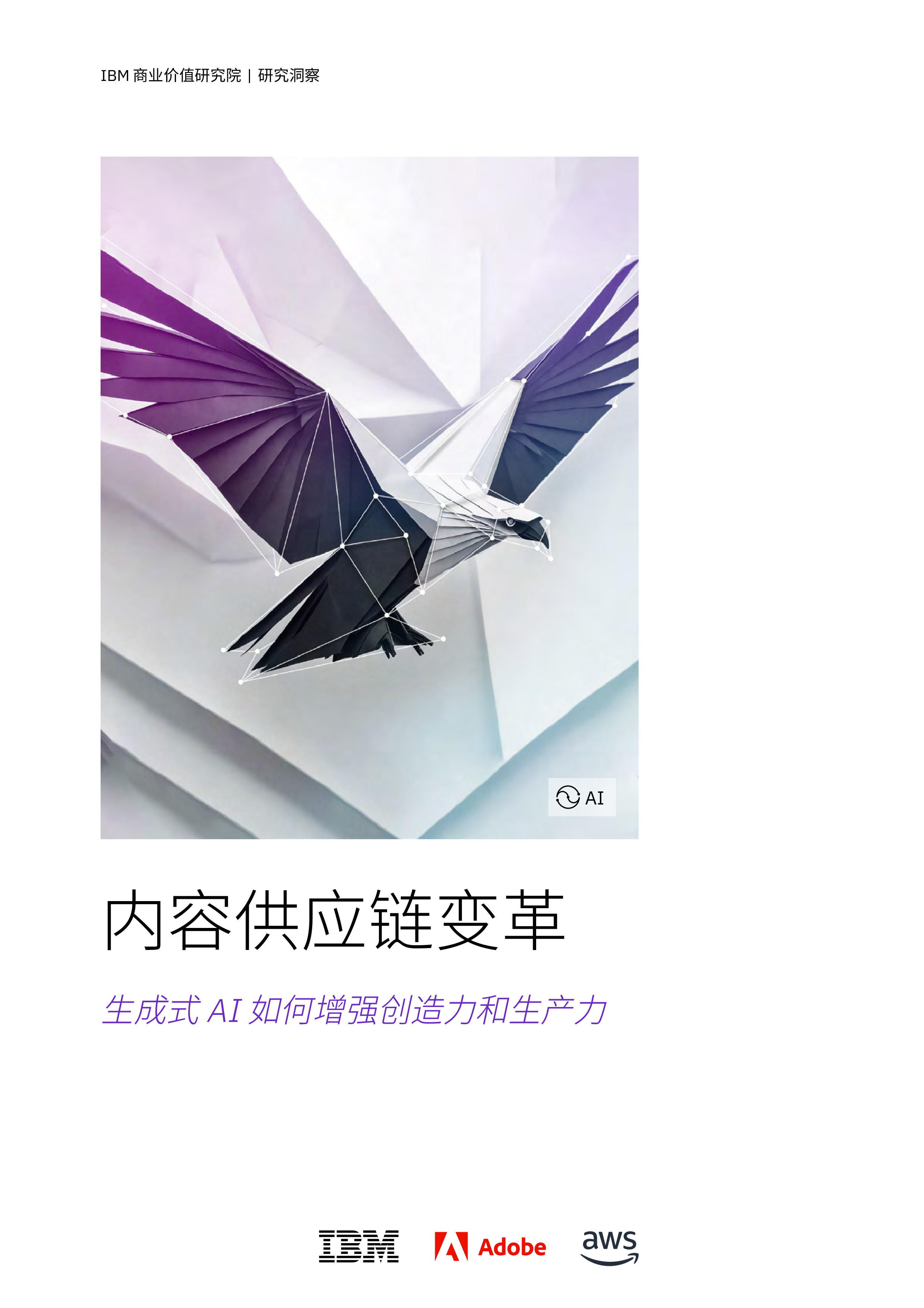 IBV2024内容供应链变革生成式AI如何增强创造力和生产力研究报告41页