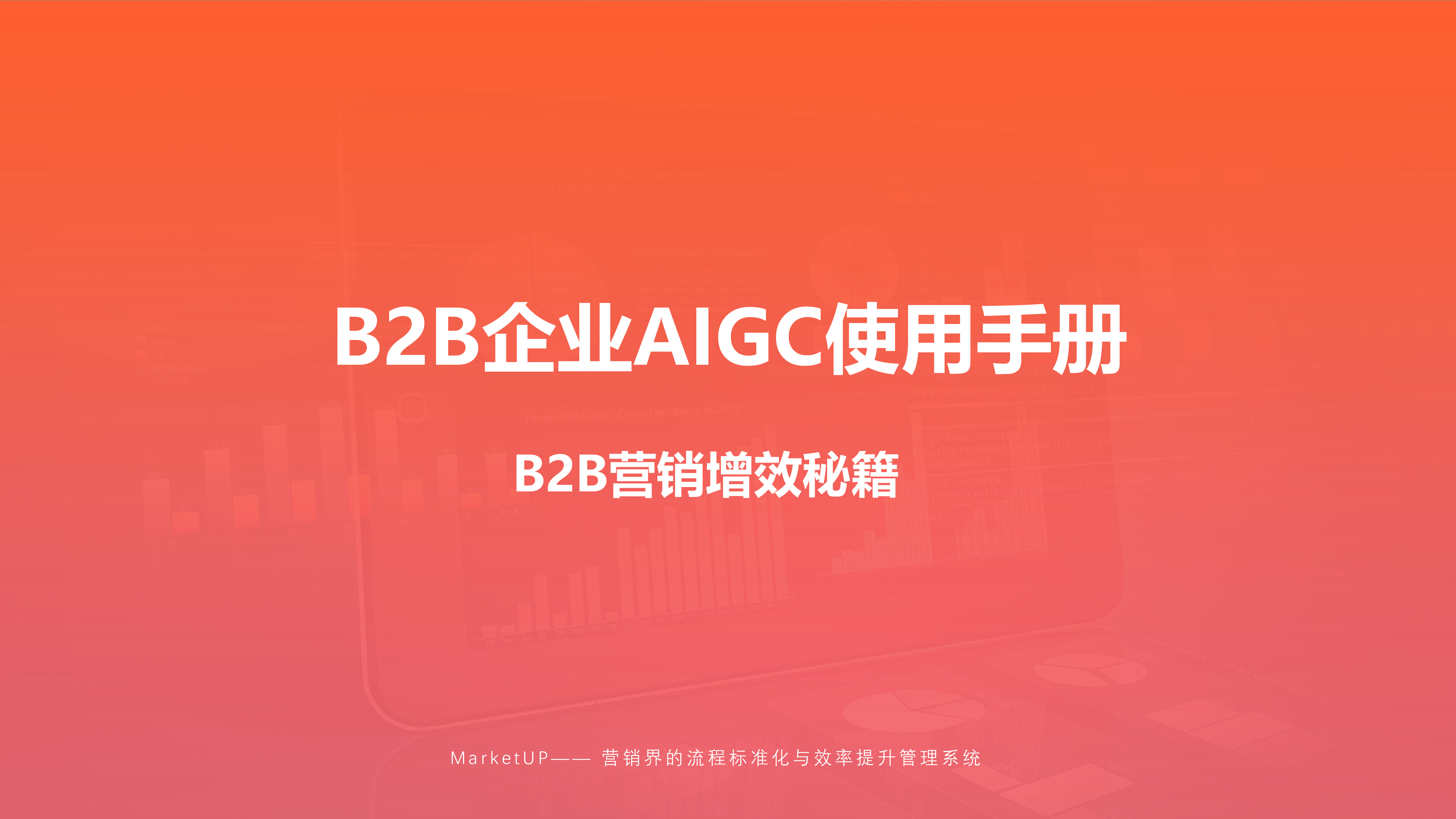 MarketUP2024年B2B企业AIGC使用手册-B2B营销增效秘籍28页