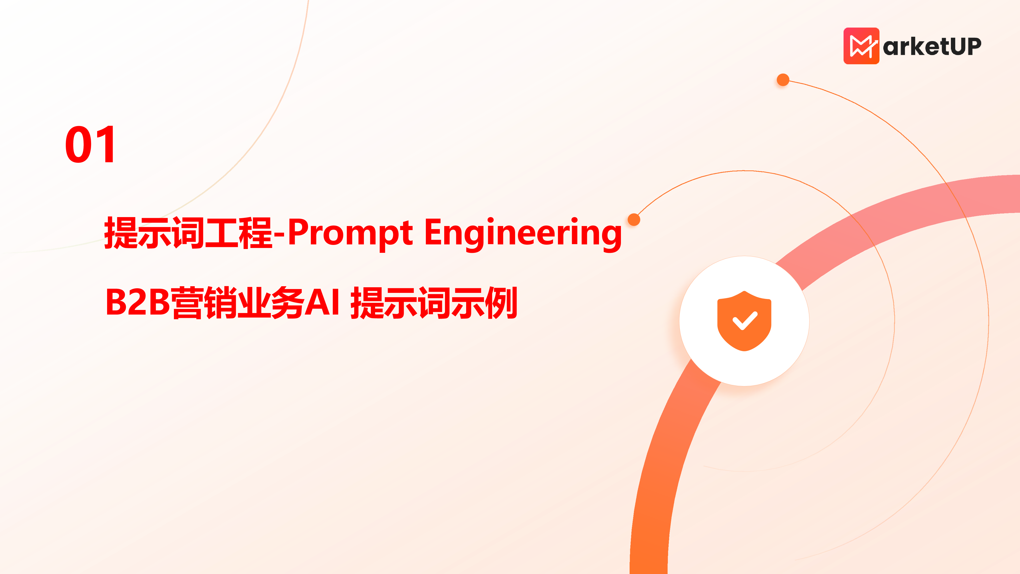 MarketUP2024年B2B企业AIGC使用手册-B2B营销增效秘籍28页