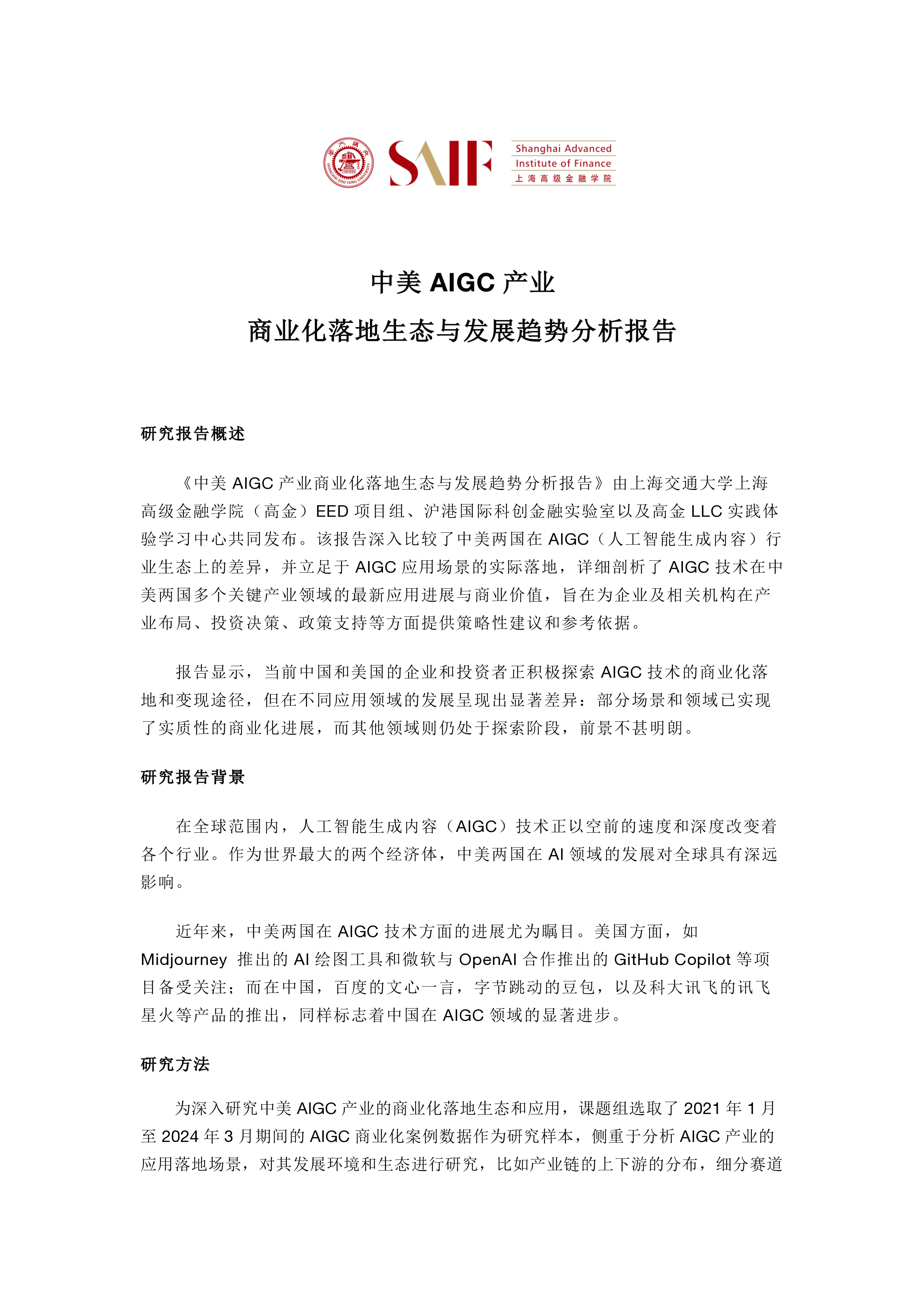 上海高级金融学院中美AIGC产业商业化落地生态与发展趋势分析报告21页