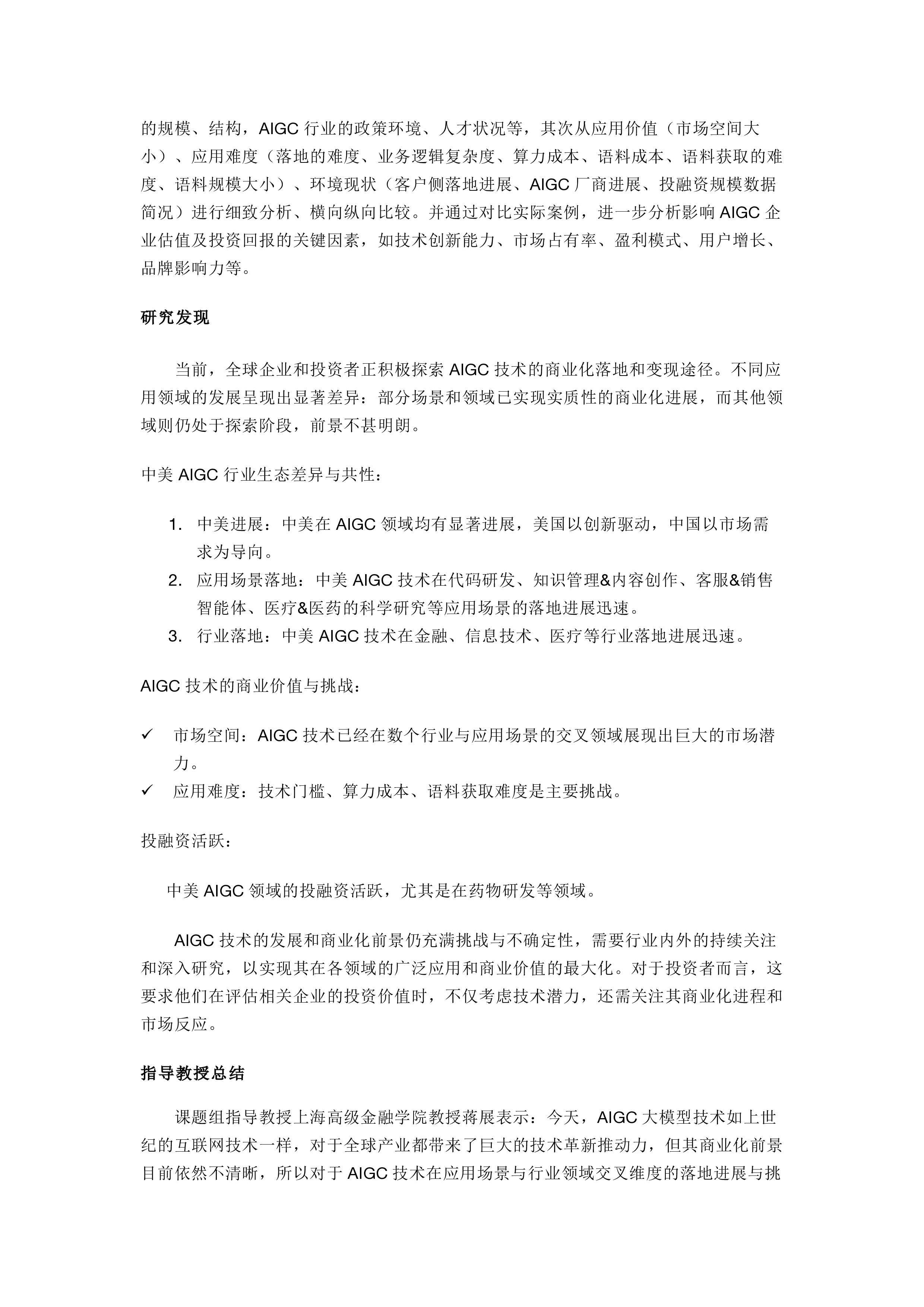 上海高级金融学院中美AIGC产业商业化落地生态与发展趋势分析报告21页