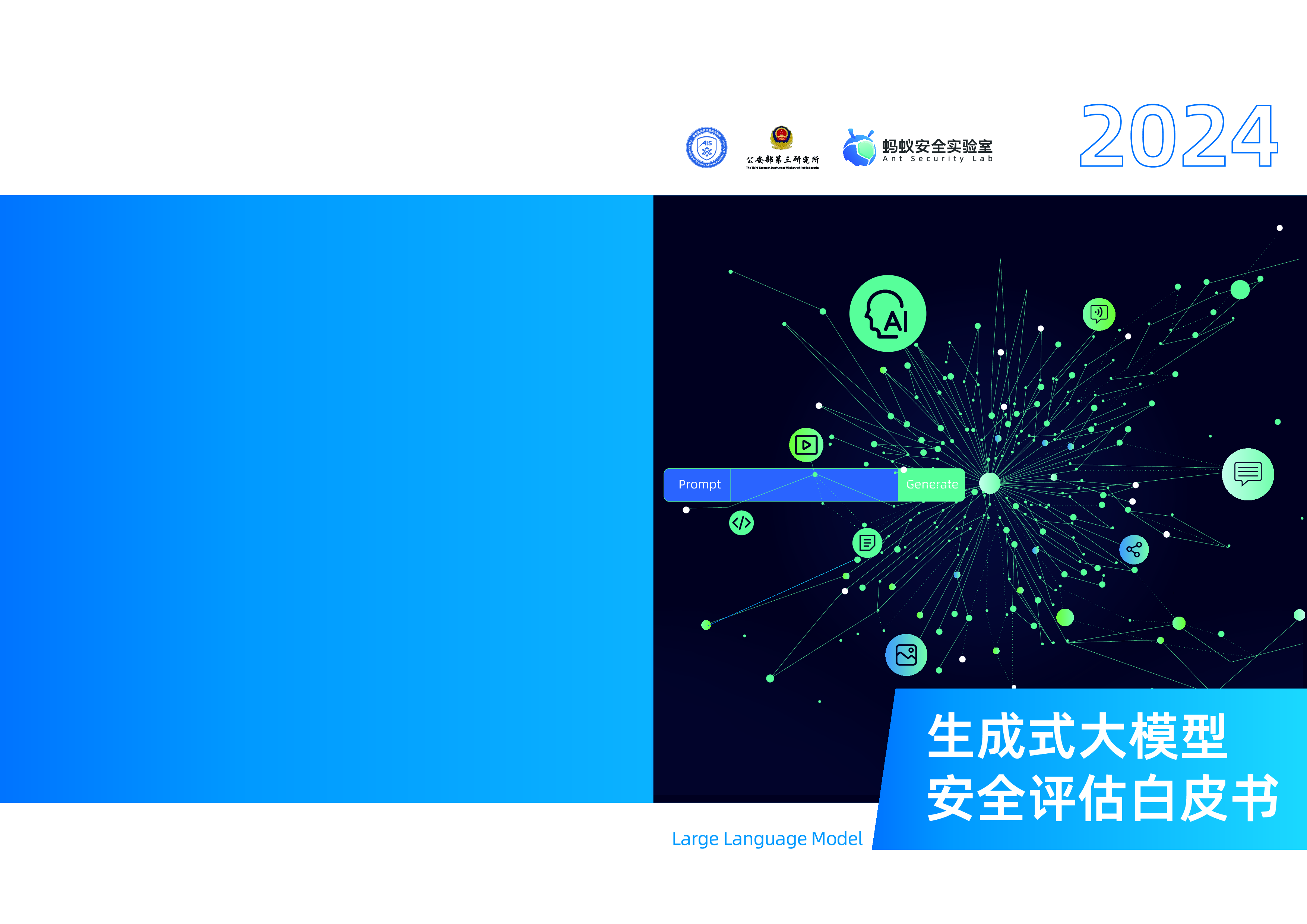 中国科学院蚂蚁安全实验室2024生成式大模型安全评估白皮书118页