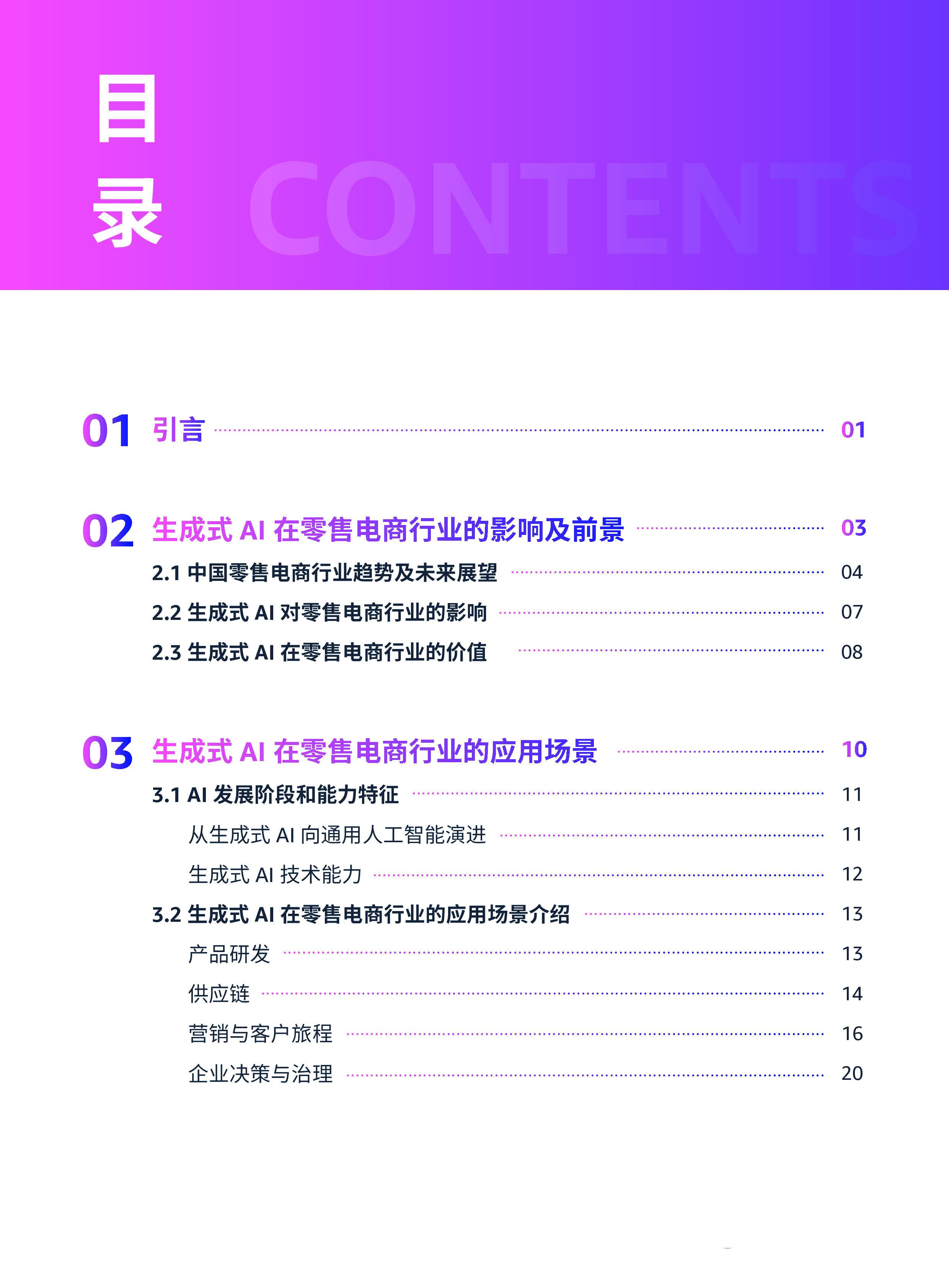 亚马逊云科技德勤2024生成式AI赋能零售电商行业解决方案白皮书69页