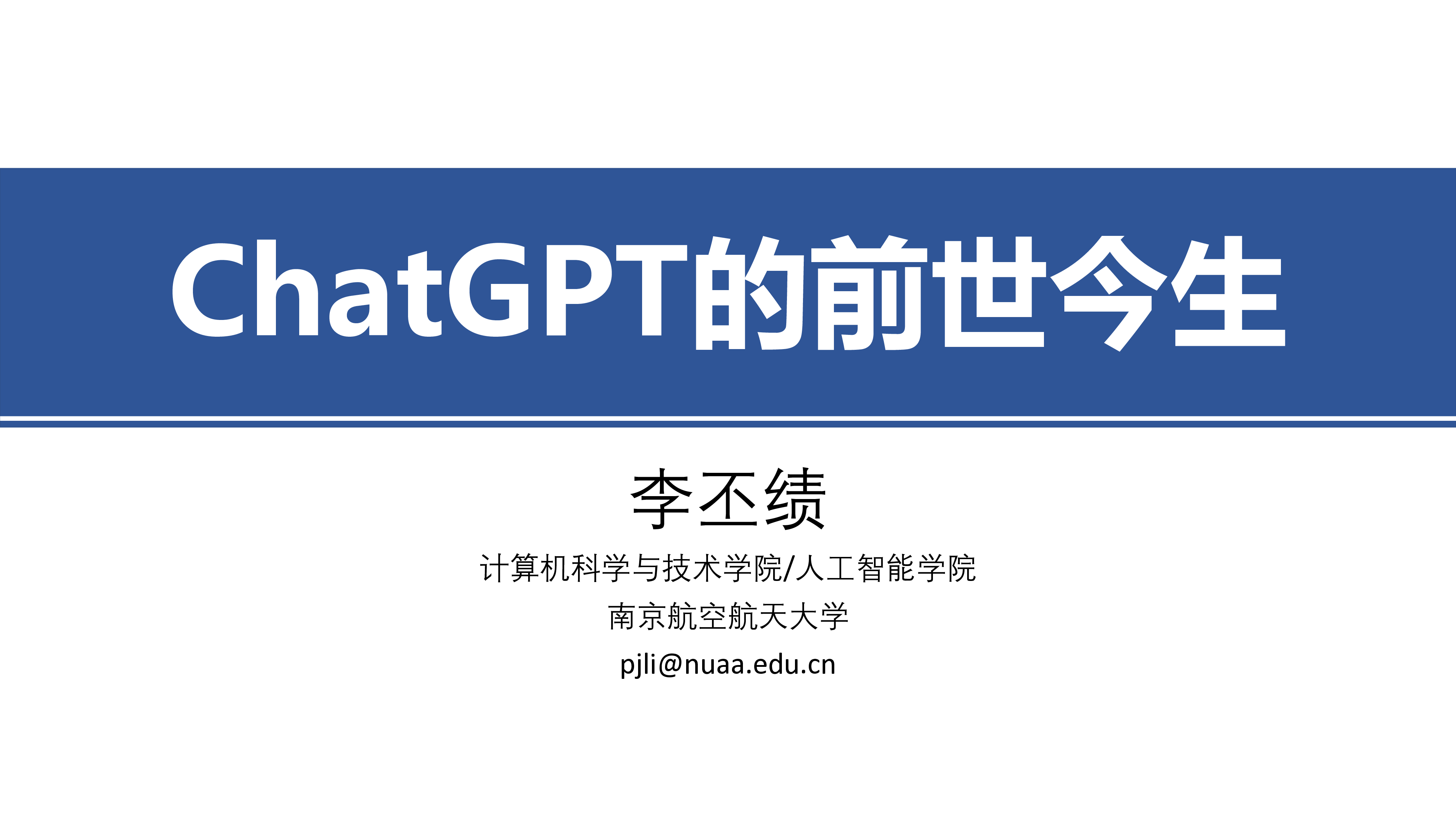 南京航空航天大学ChatGPT的前世今生2023462页