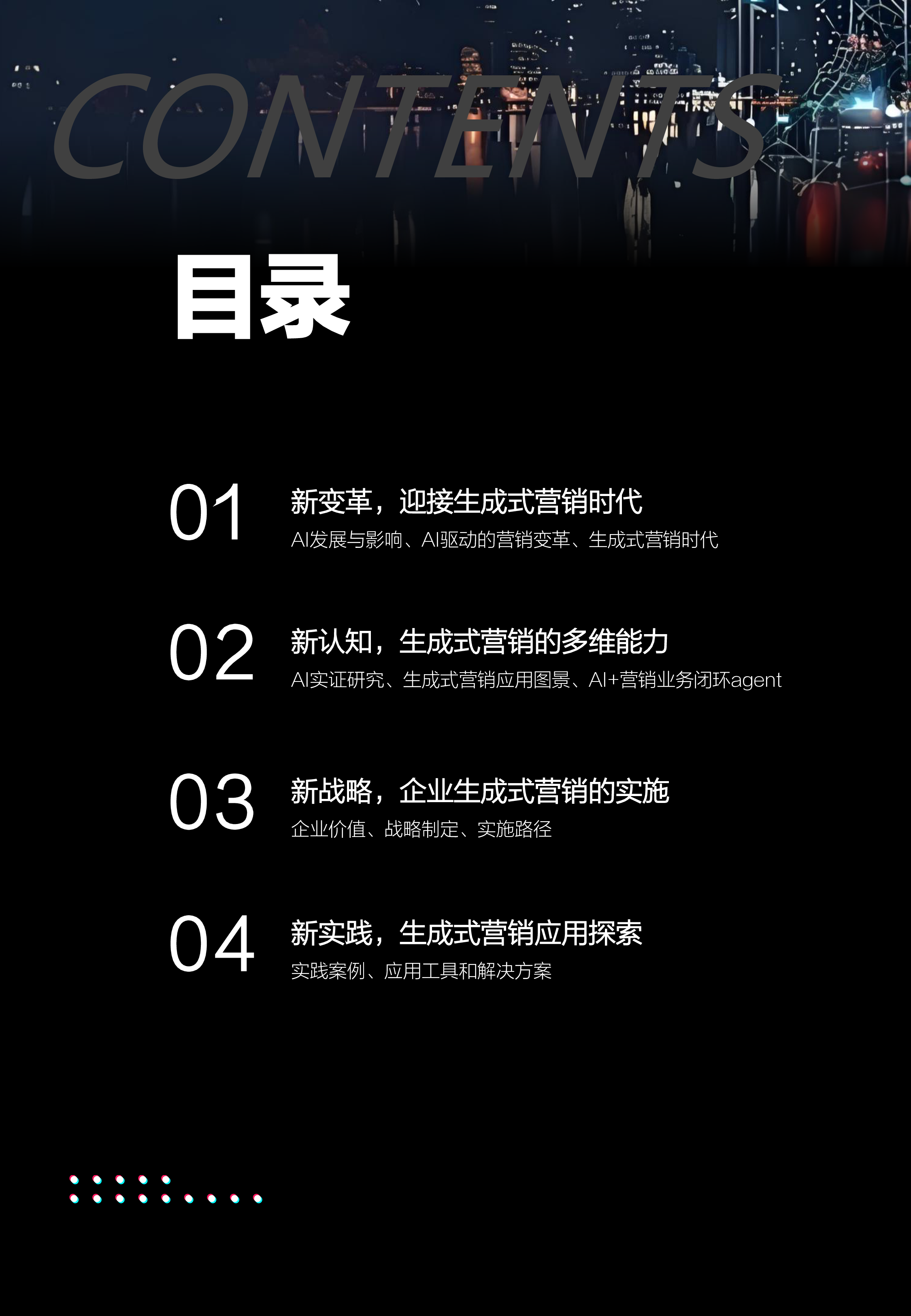 复旦管院明略秒针营销科学院2024年AI生成式营销产业研究蓝皮书99页
