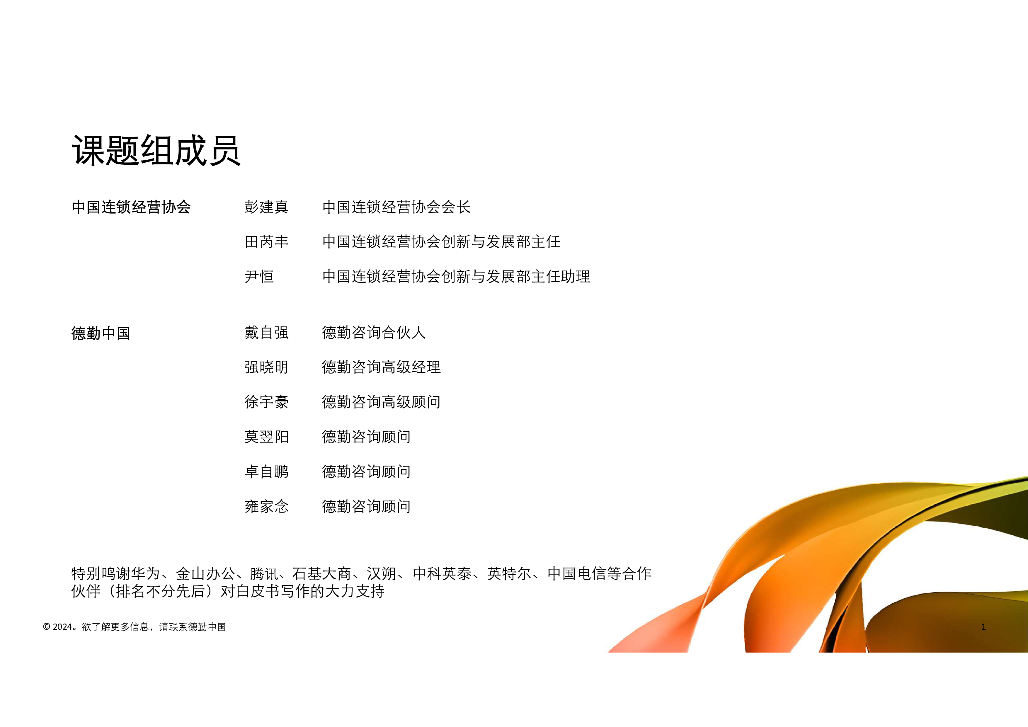 德勤中国连锁经营协会2024生成式人工智能零售业全景探索白皮书83页