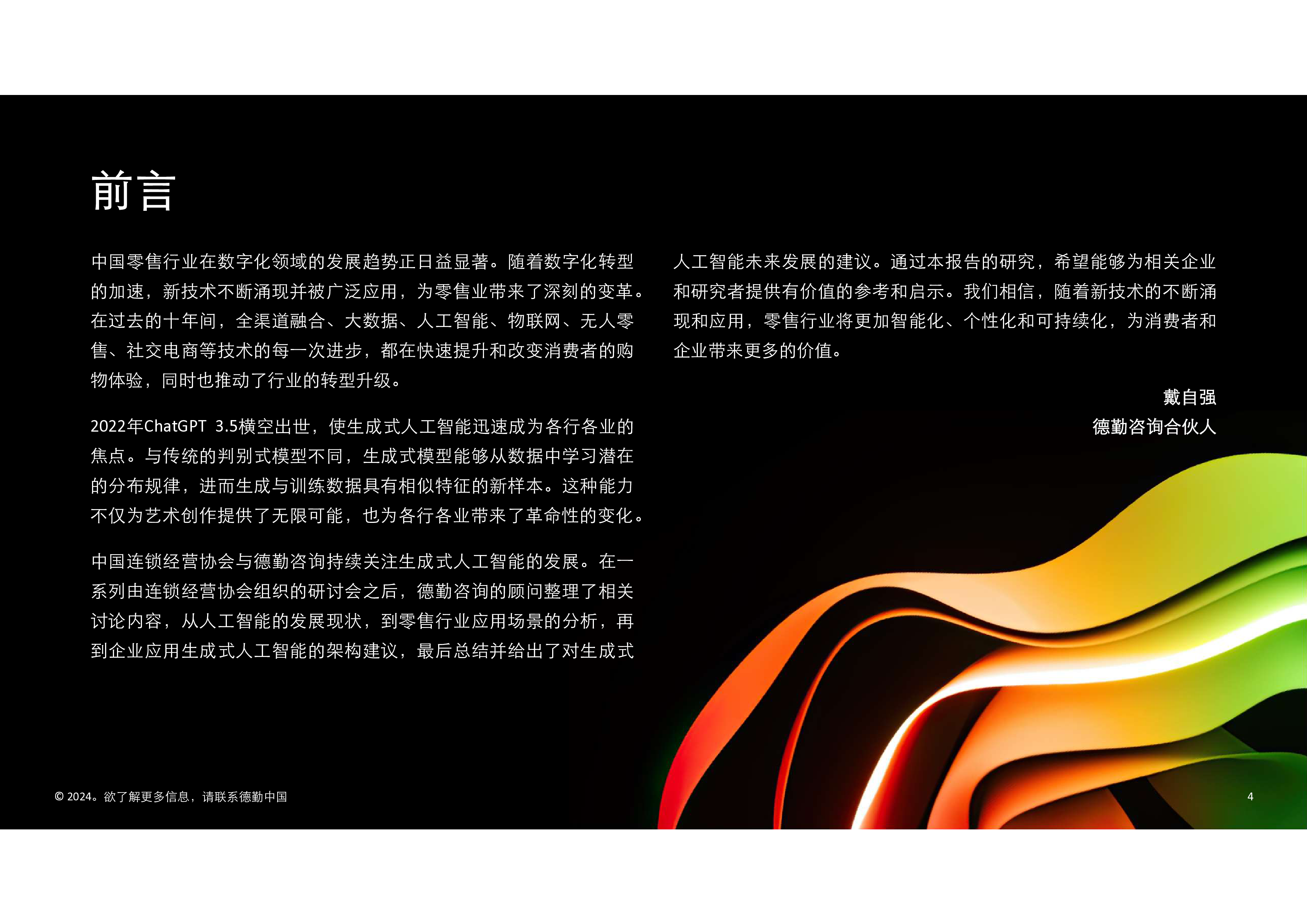 德勤中国连锁经营协会2024生成式人工智能零售业全景探索白皮书83页