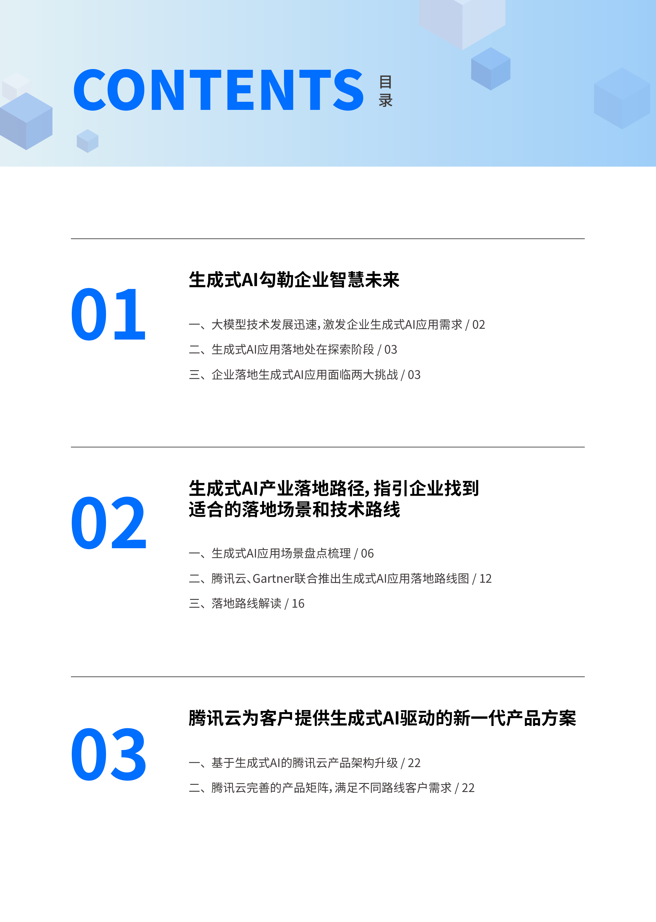 腾讯云Gartner2024生成式AI产业落地路径研究报告69页