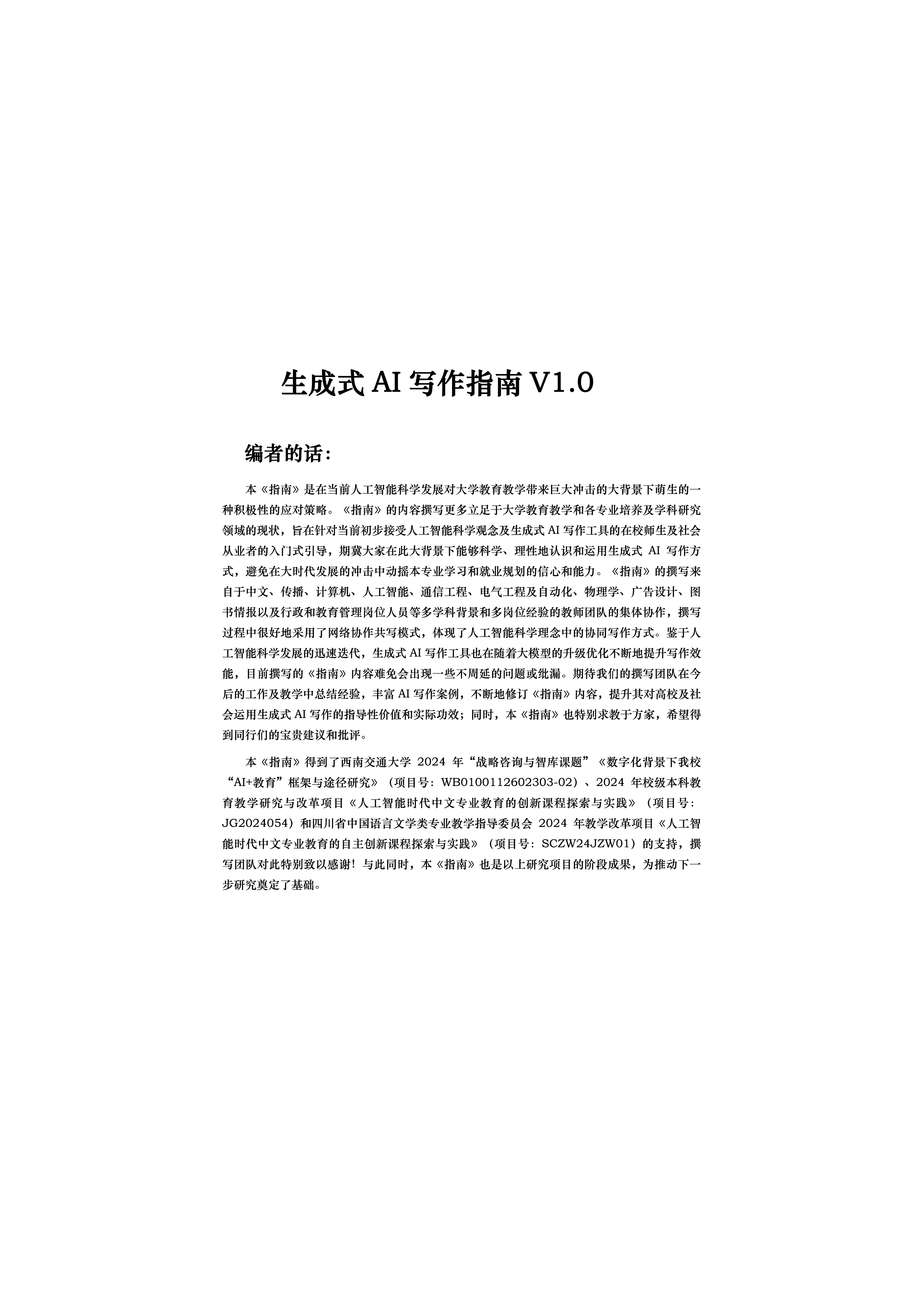 西南交通大学2024生成式AI写作指南V1.060页