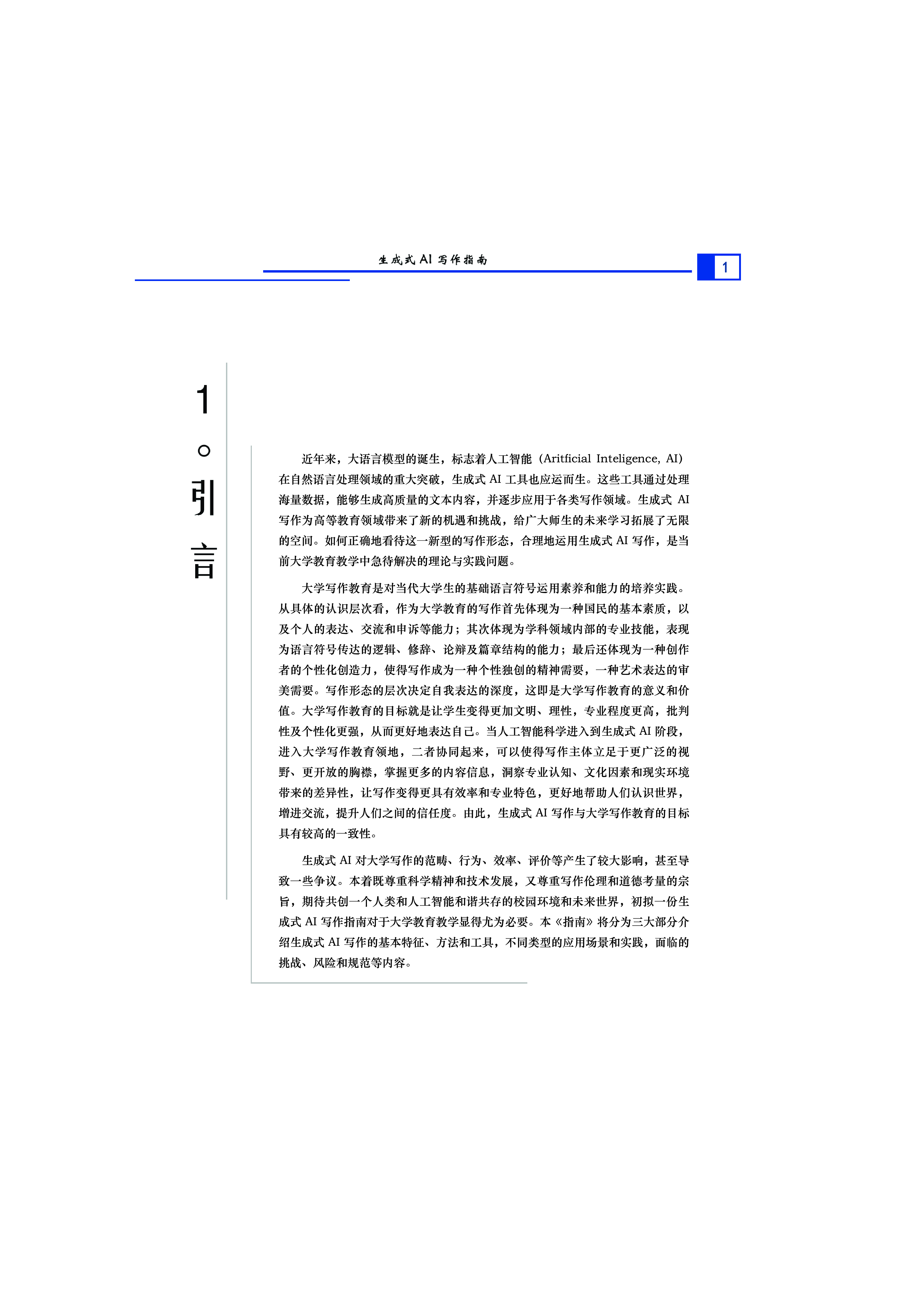西南交通大学2024生成式AI写作指南V1.060页
