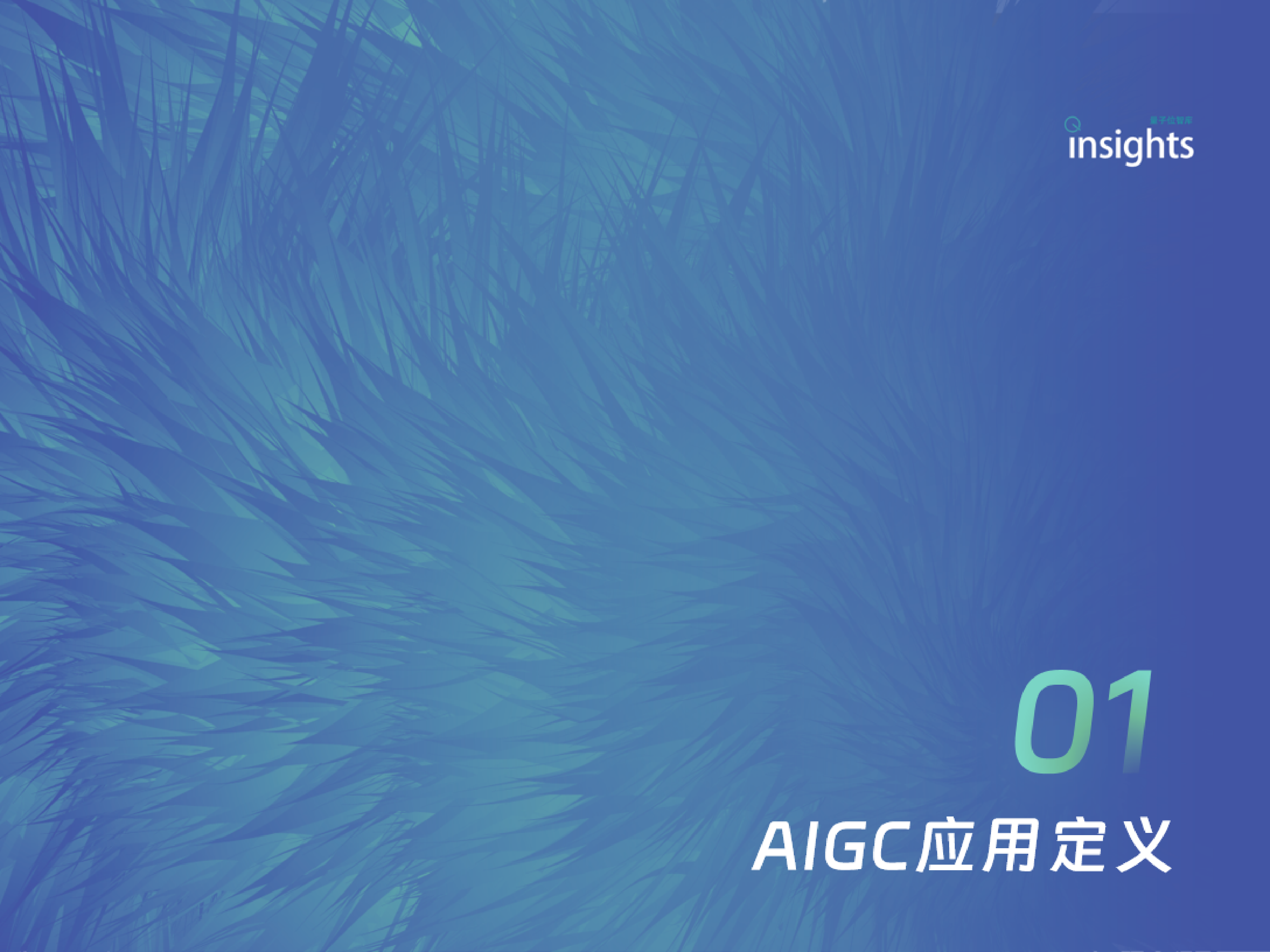 量子位2024中国AIGC应用全景报告45页