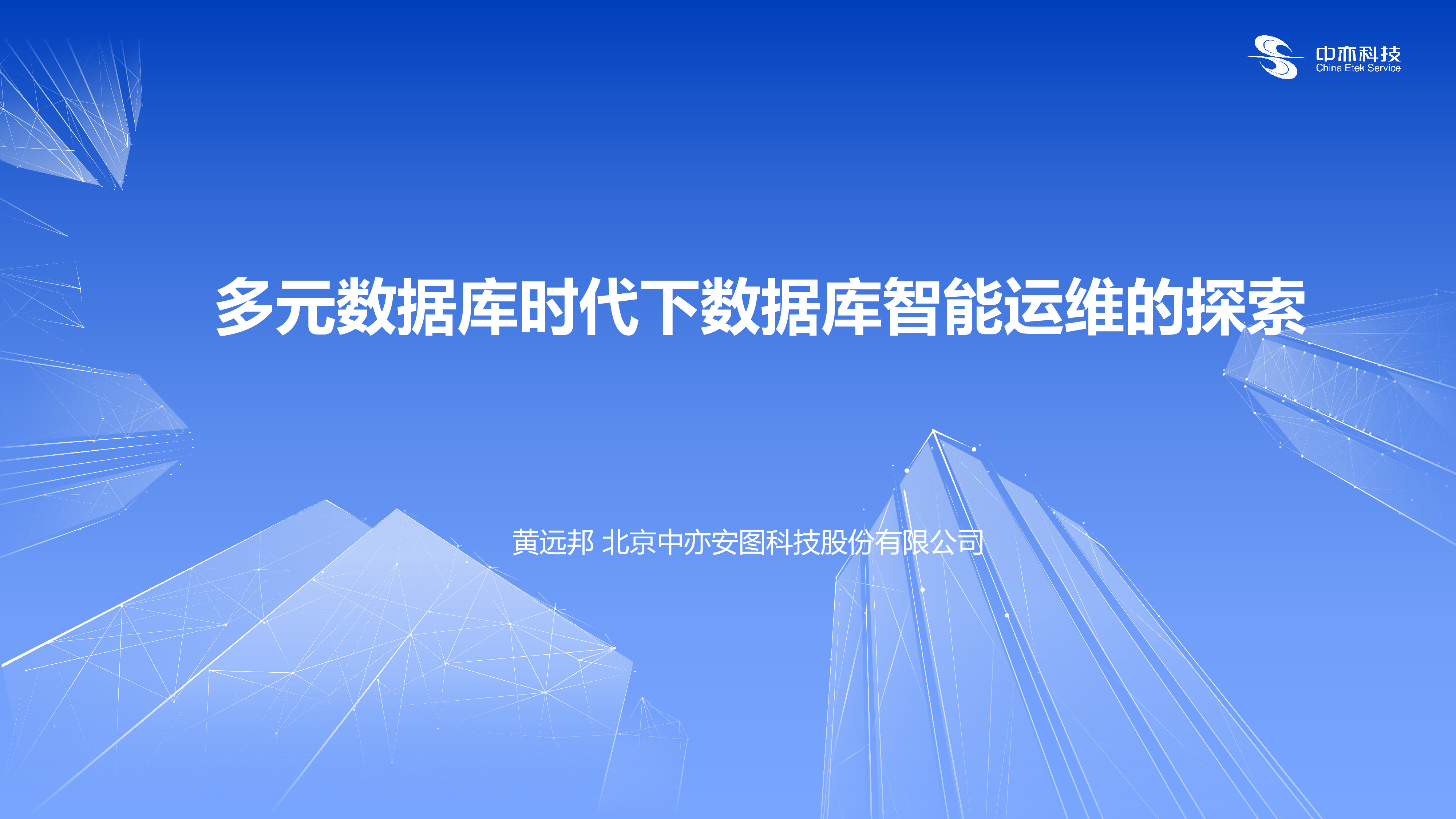 中亦科技-多元数据库时代下数据库智能运维的探索