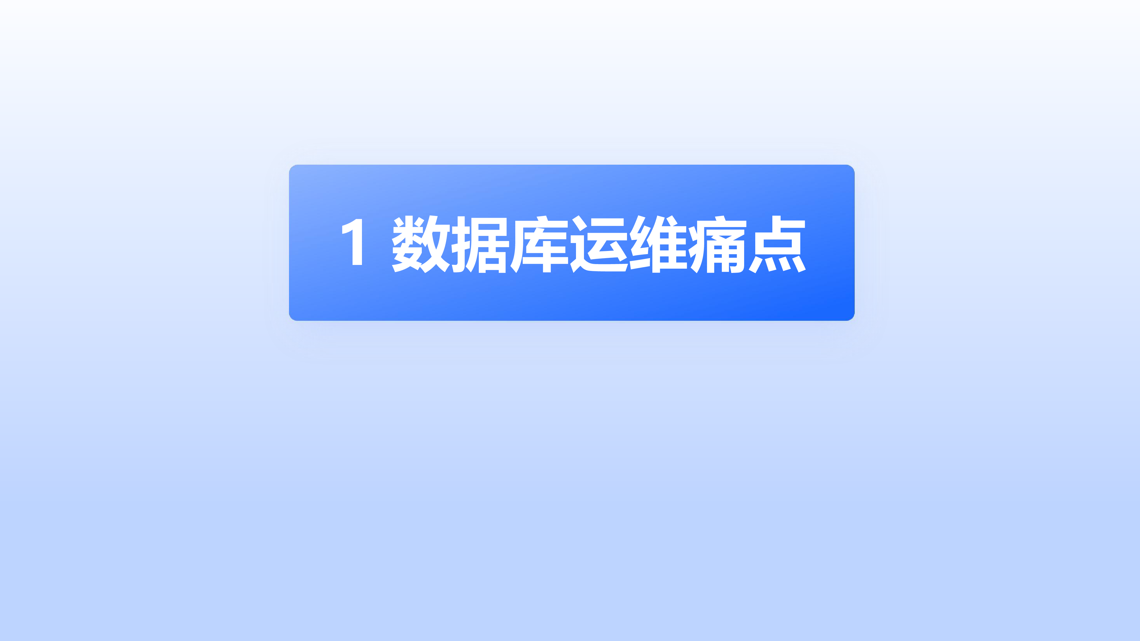 中亦科技-多元数据库时代下数据库智能运维的探索