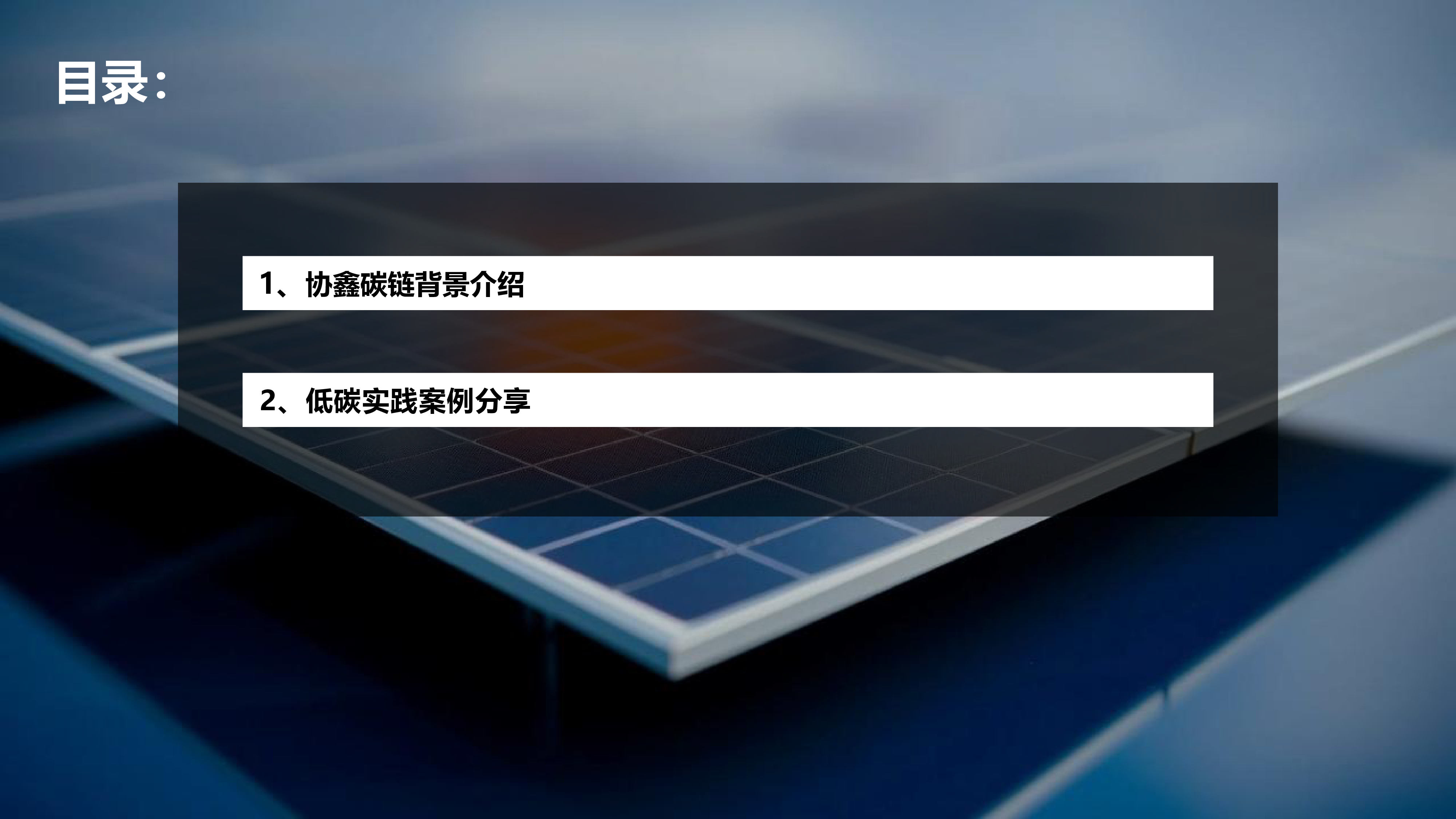 协鑫集成-协鑫碳链低碳赋能未来