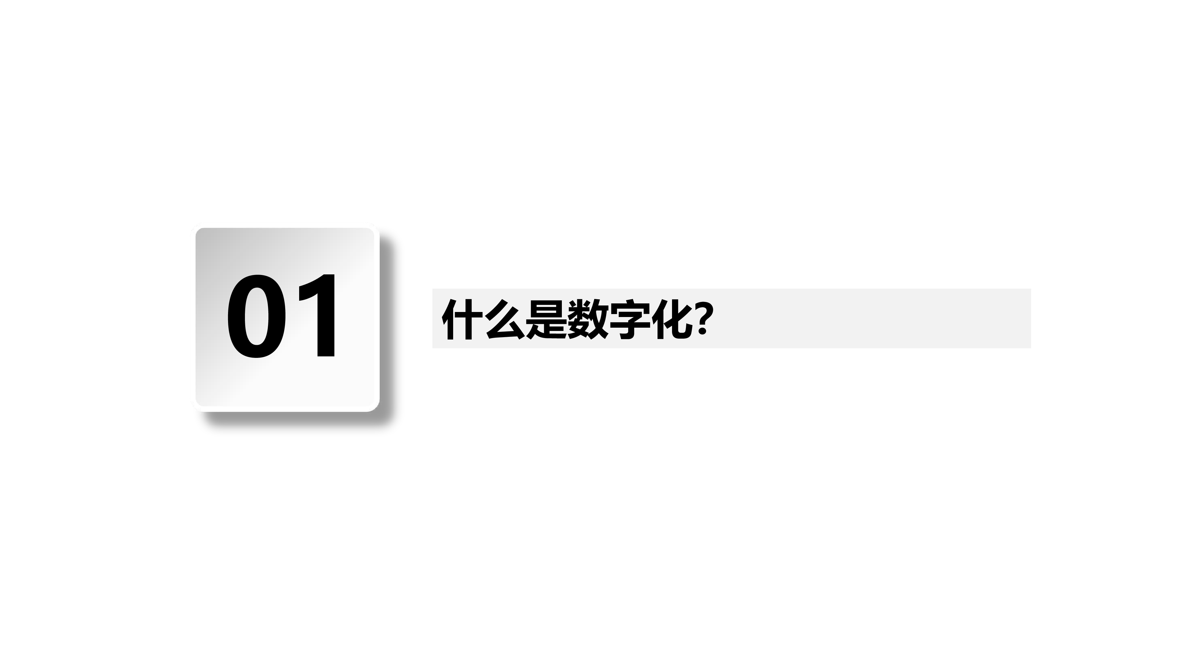 超威集团-企业数字化转型下的一些思考