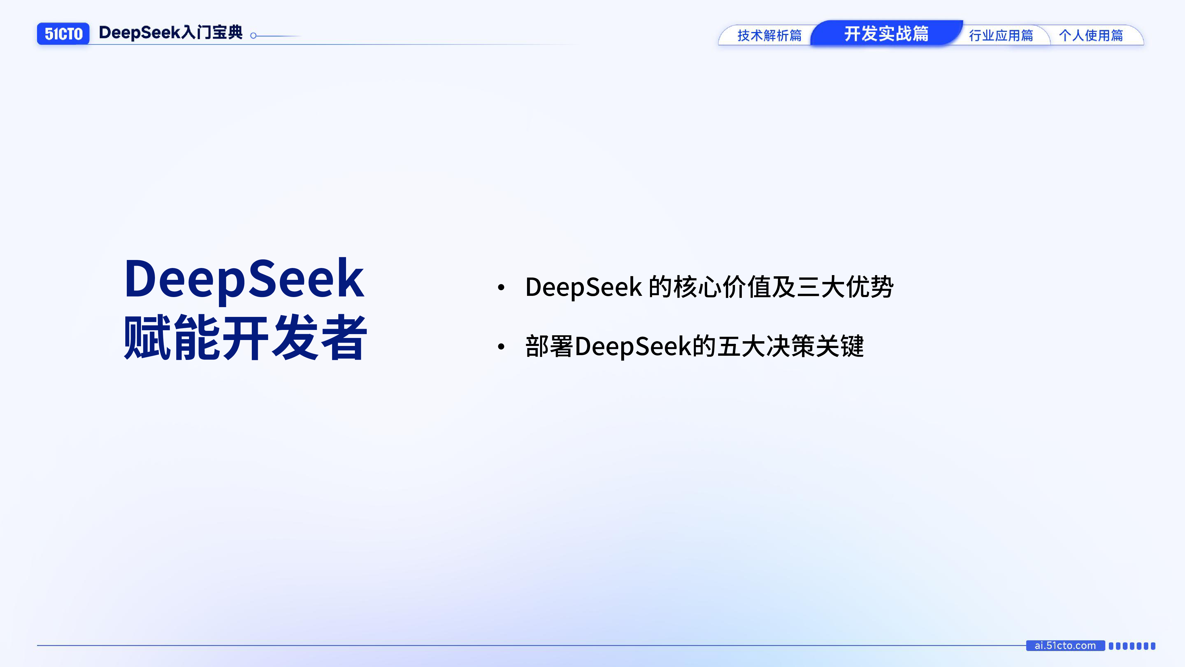 51CTO2025年DeepSeek入门宝典-开发实战篇25页