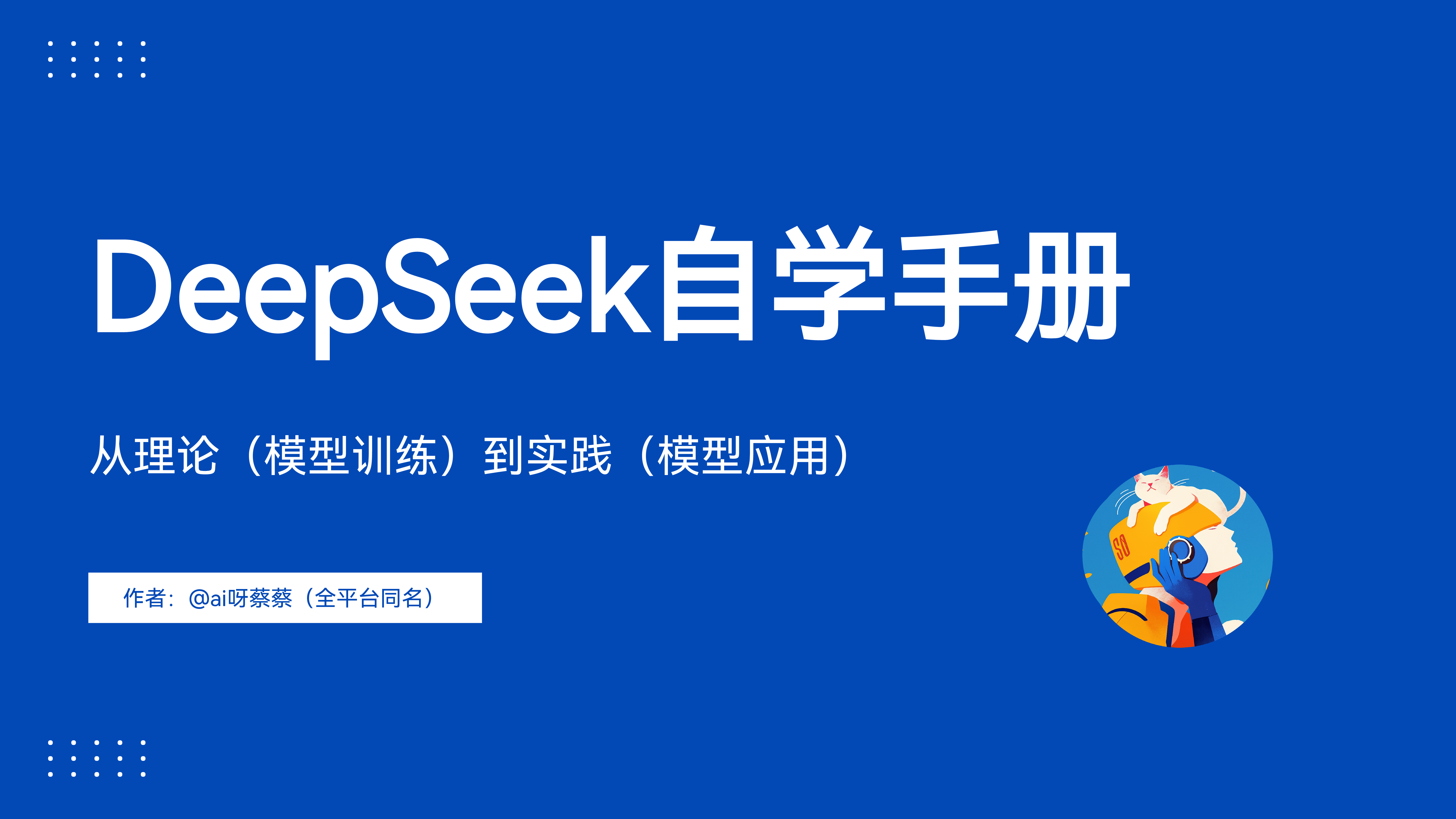 @ai呀蔡蔡2025年DeepSeek自学手册-从理论模型训练到实践模型应用73页